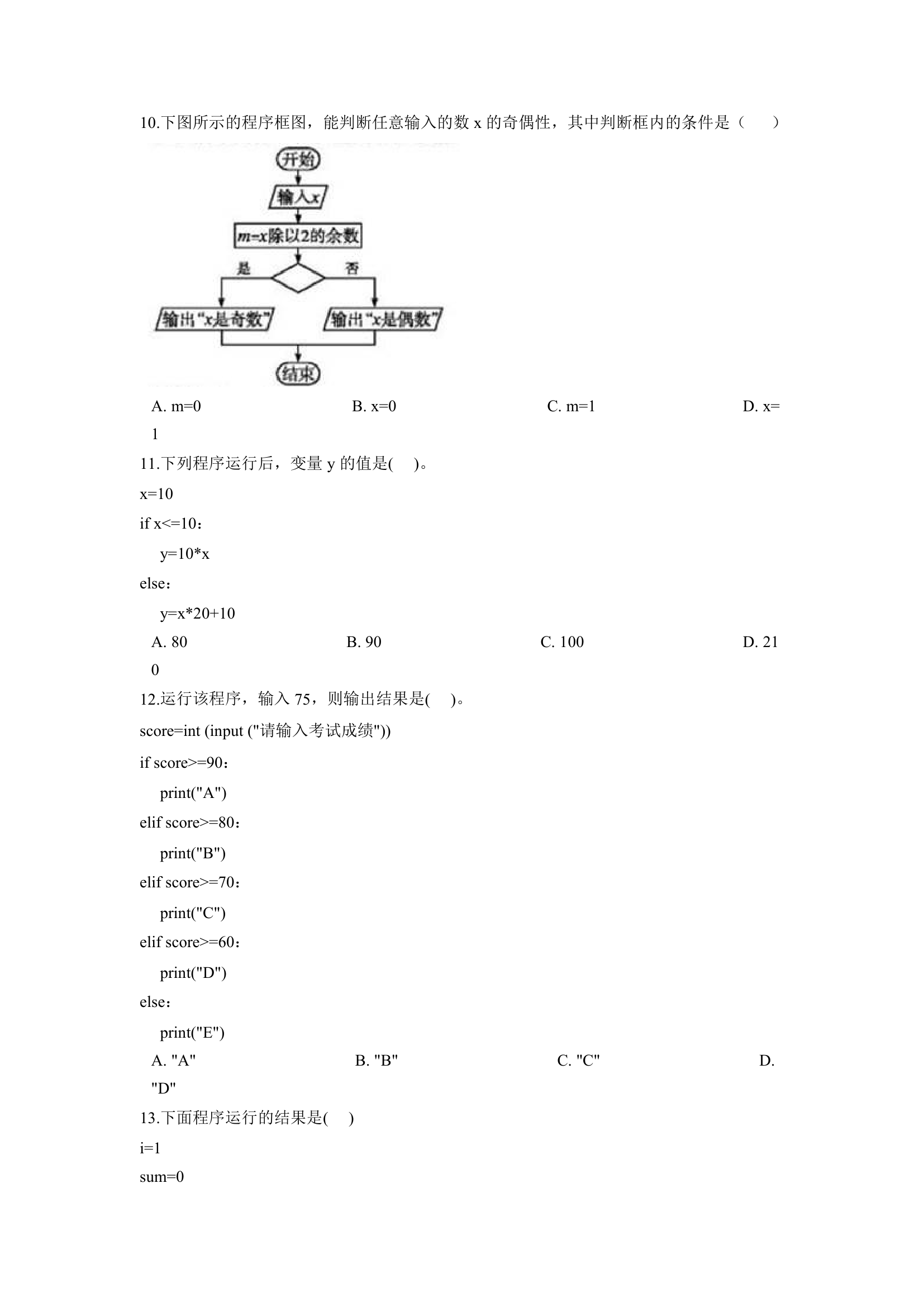 浙教版（2020）信息技术八上 2.7 多分支结构的应用实例 一课一练（含答案）.doc第5页