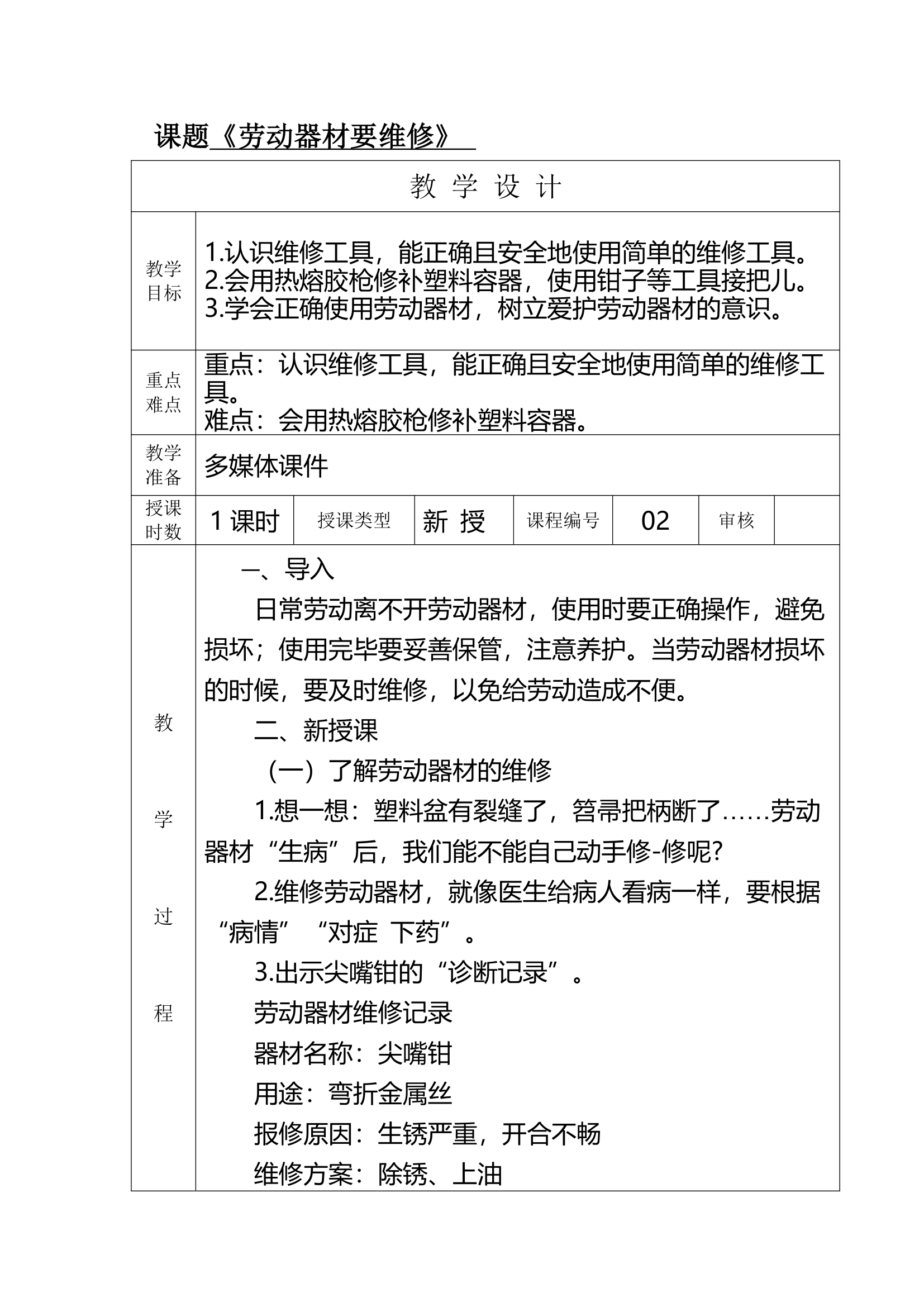 02劳动器材要维修（教案）五年级上册劳动教育通用版（表格式）.doc第1页