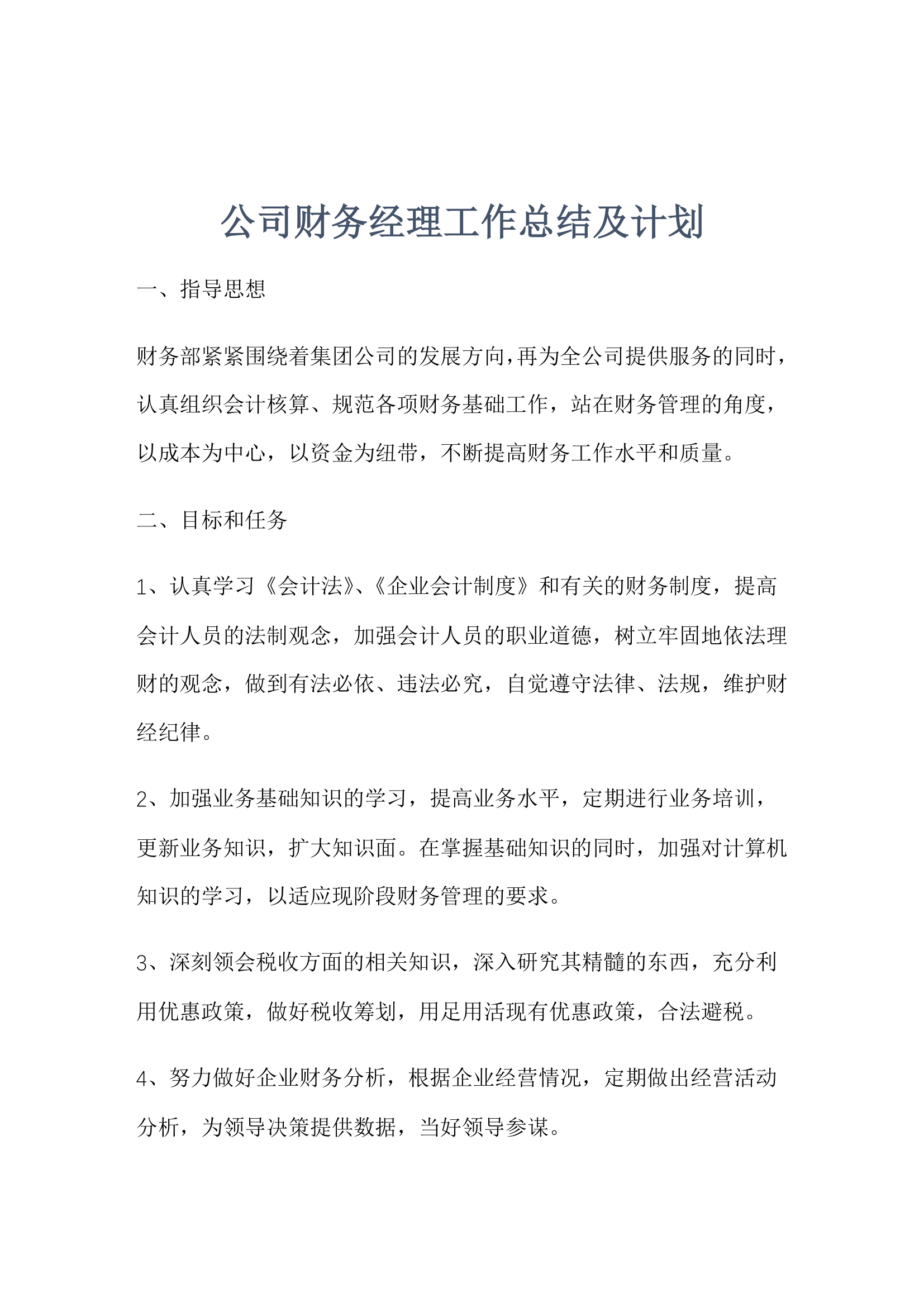 公司财务经理工作总结及计划.doc