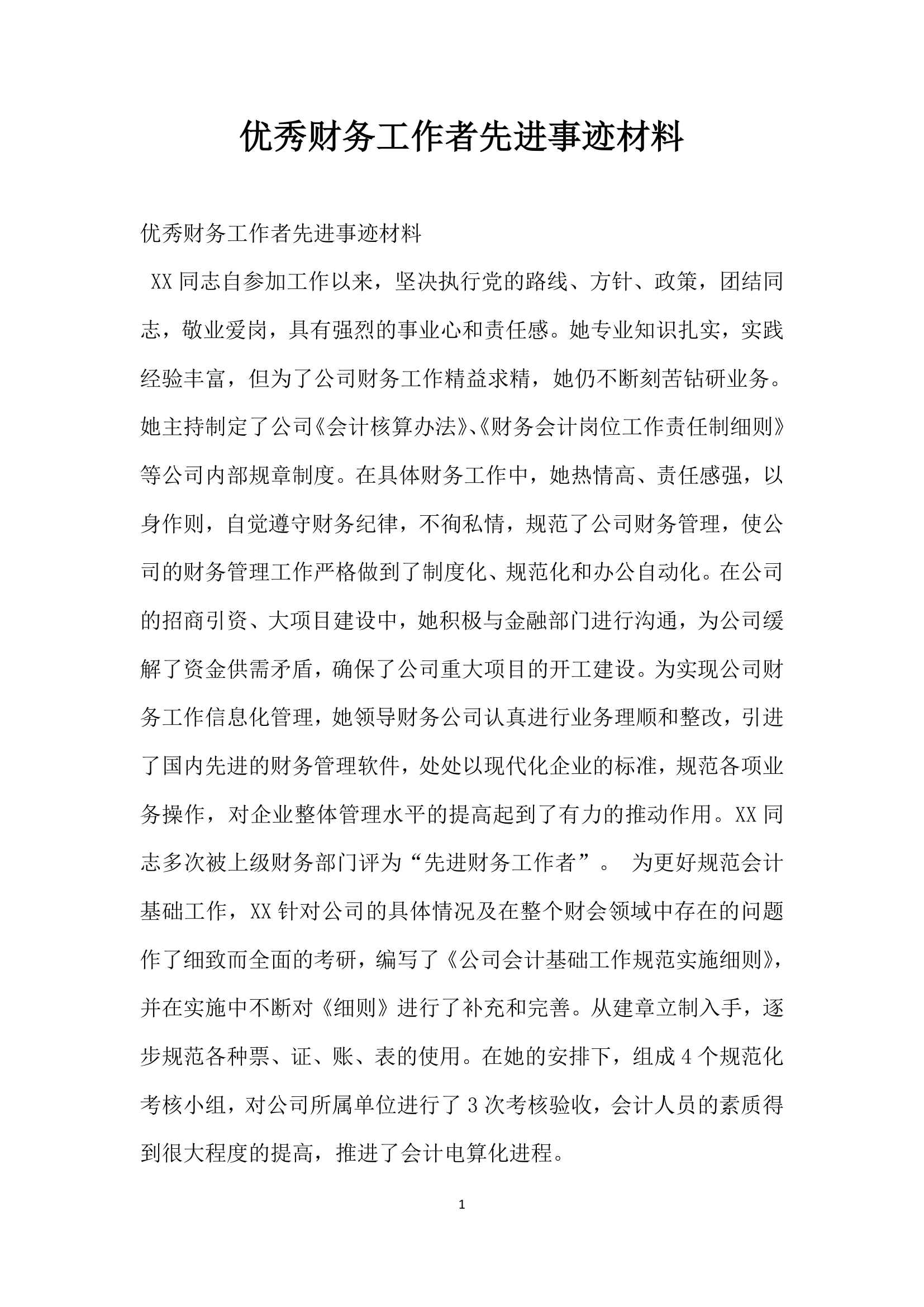 优秀财务工作者先进事迹材料.doc