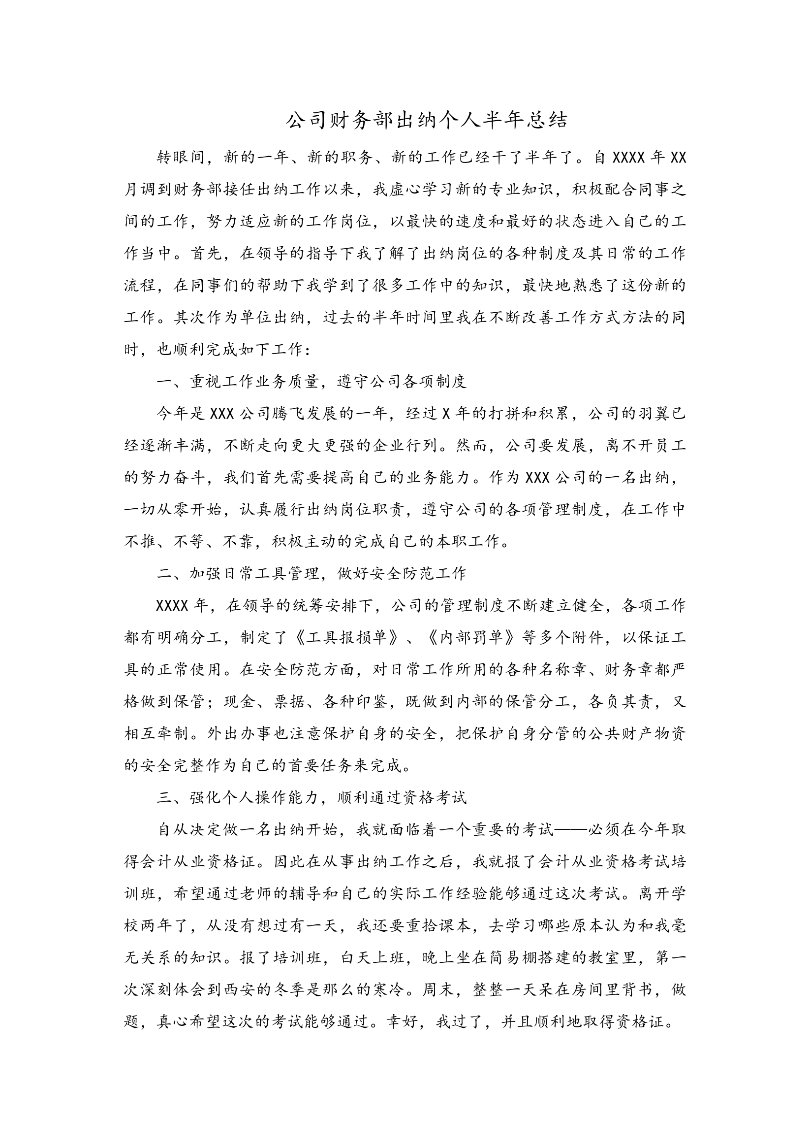 公司财务部出纳个人半年总结.docx