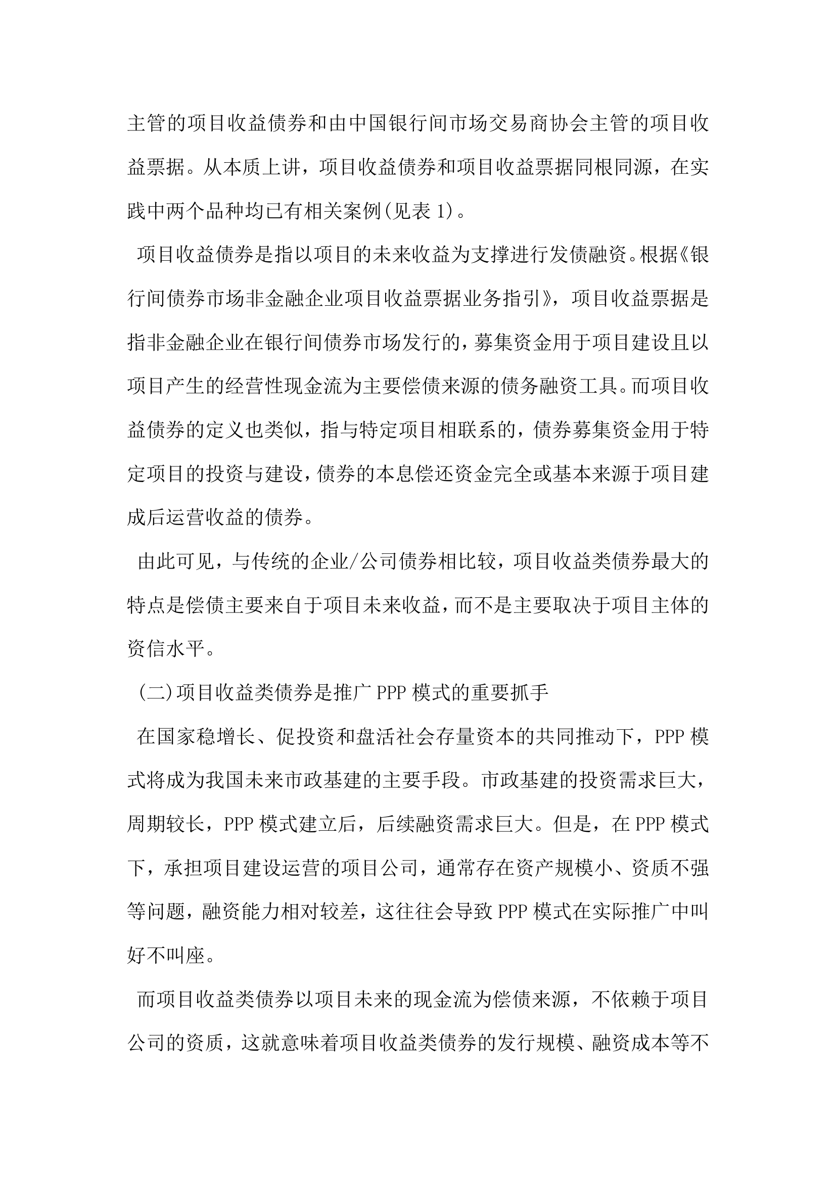 PPP模式下项目收益类债券的运作与展望.docx第2页