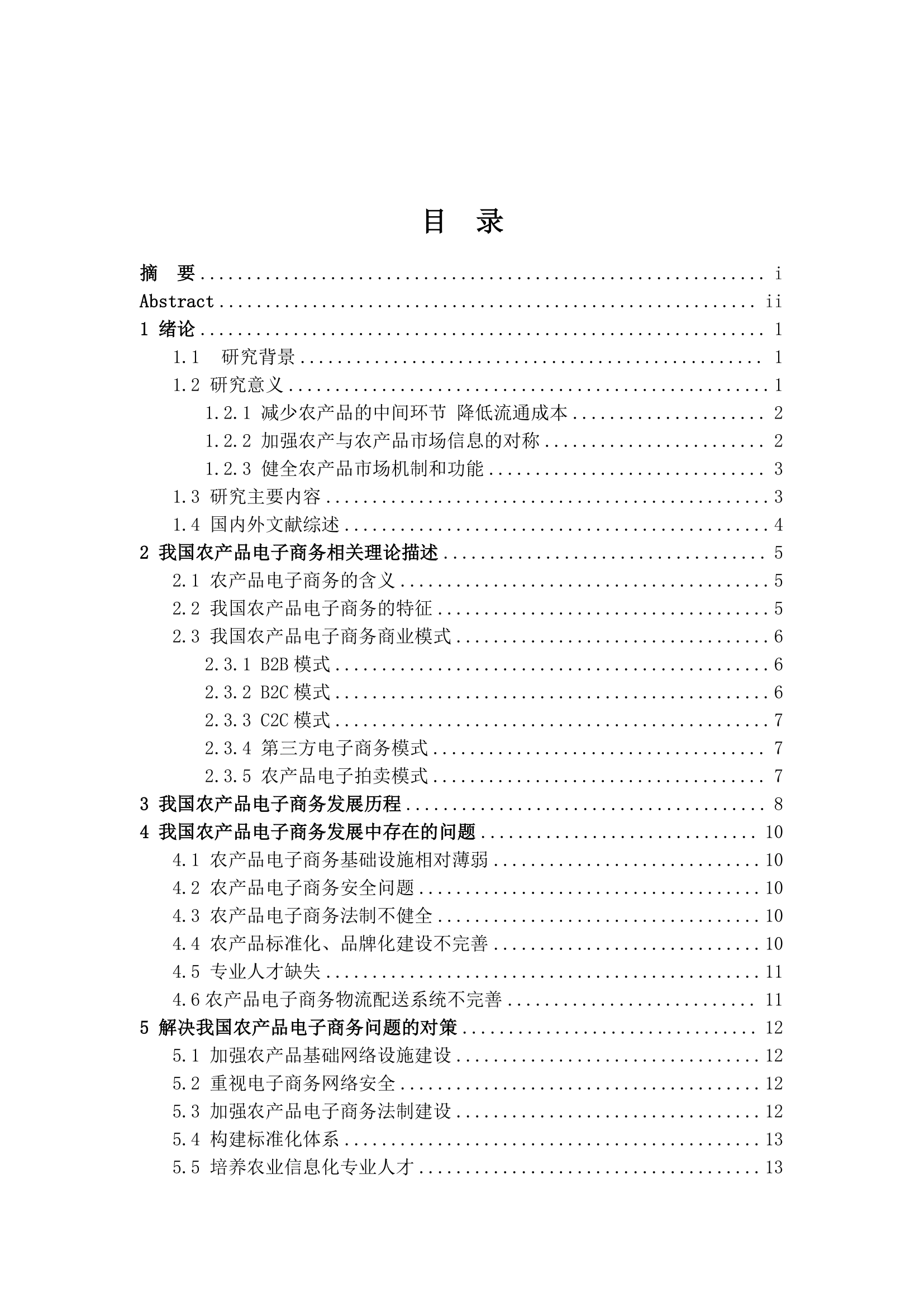 经管类论文：我国农产品电子商务的发展现状和对策.docx第4页