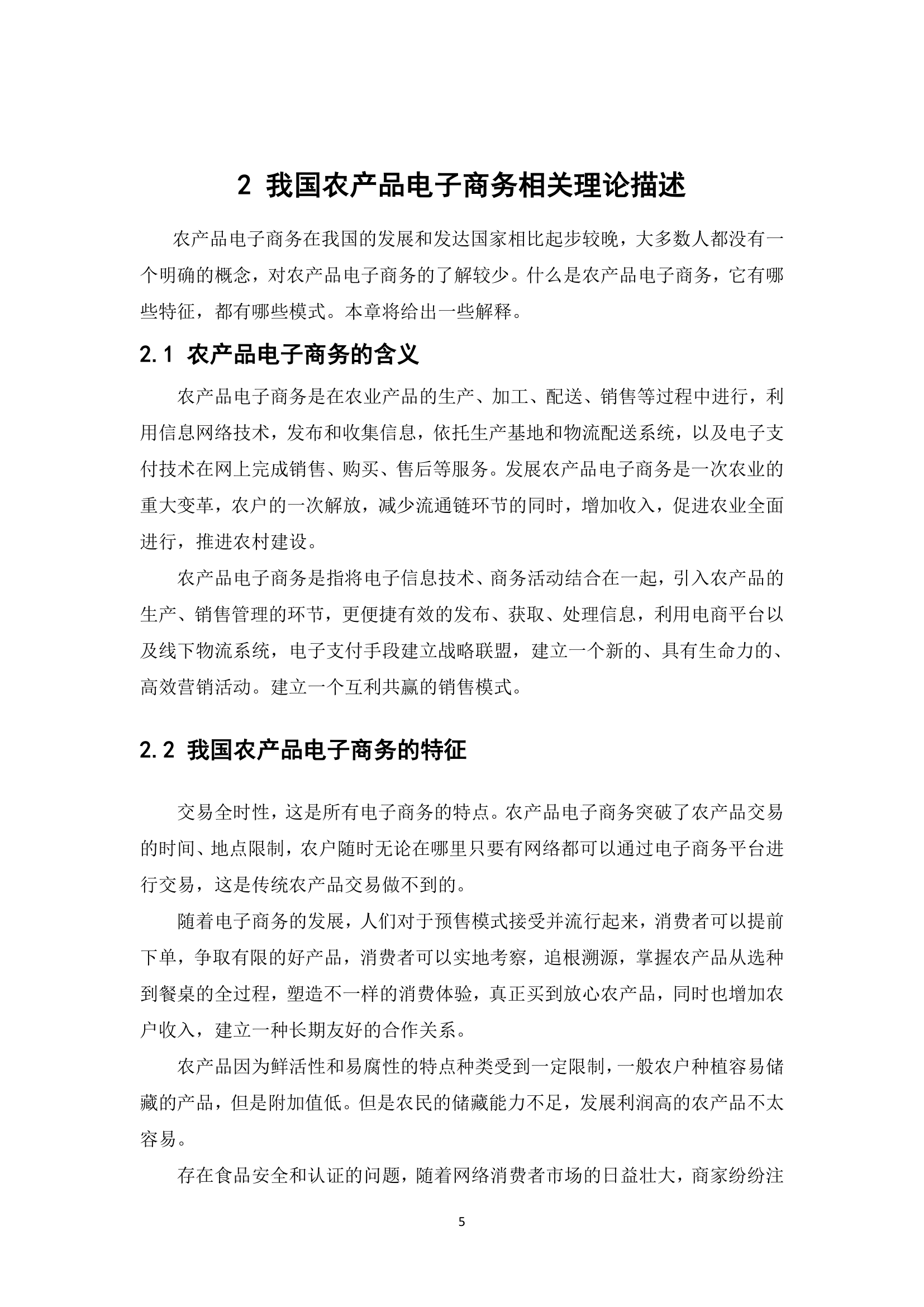 经管类论文：我国农产品电子商务的发展现状和对策.docx第10页