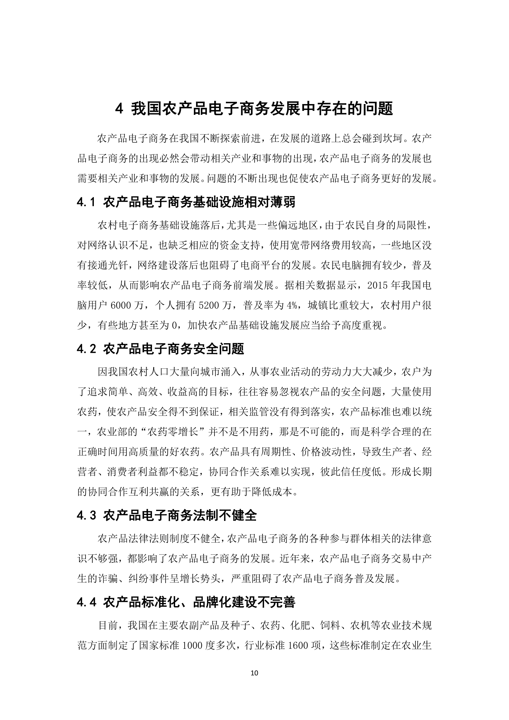 经管类论文：我国农产品电子商务的发展现状和对策.docx第15页