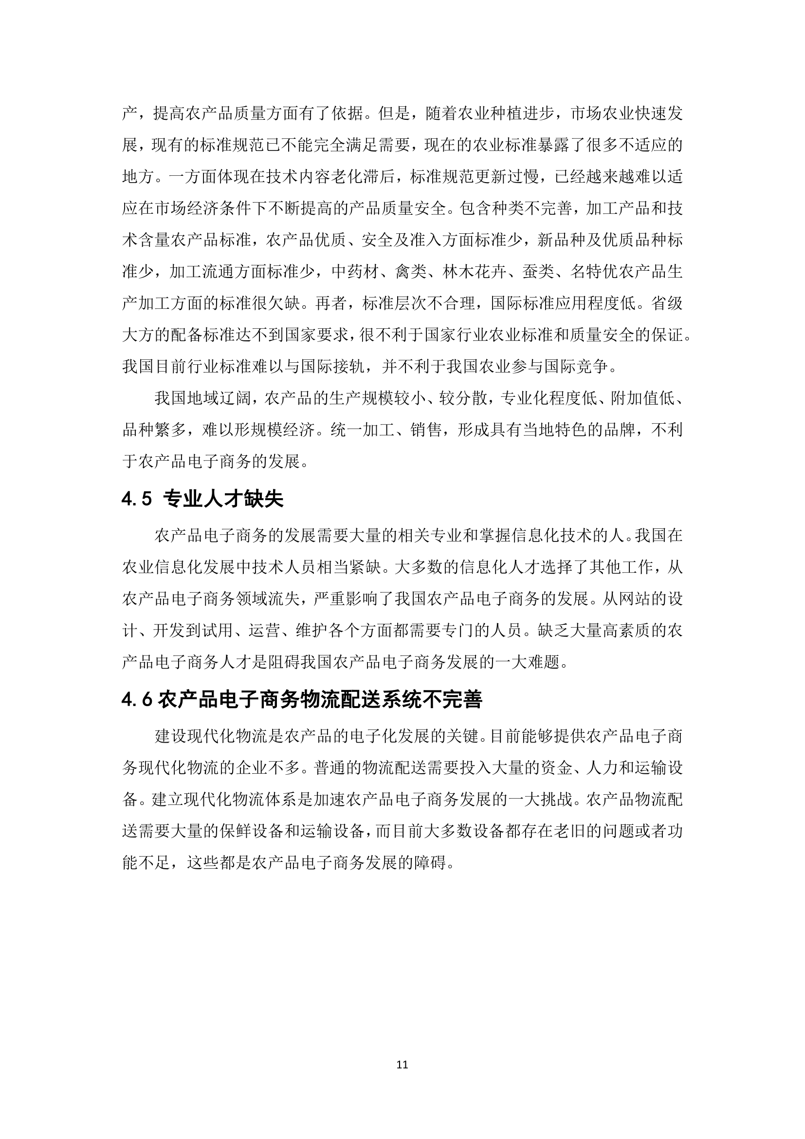 经管类论文：我国农产品电子商务的发展现状和对策.docx第16页