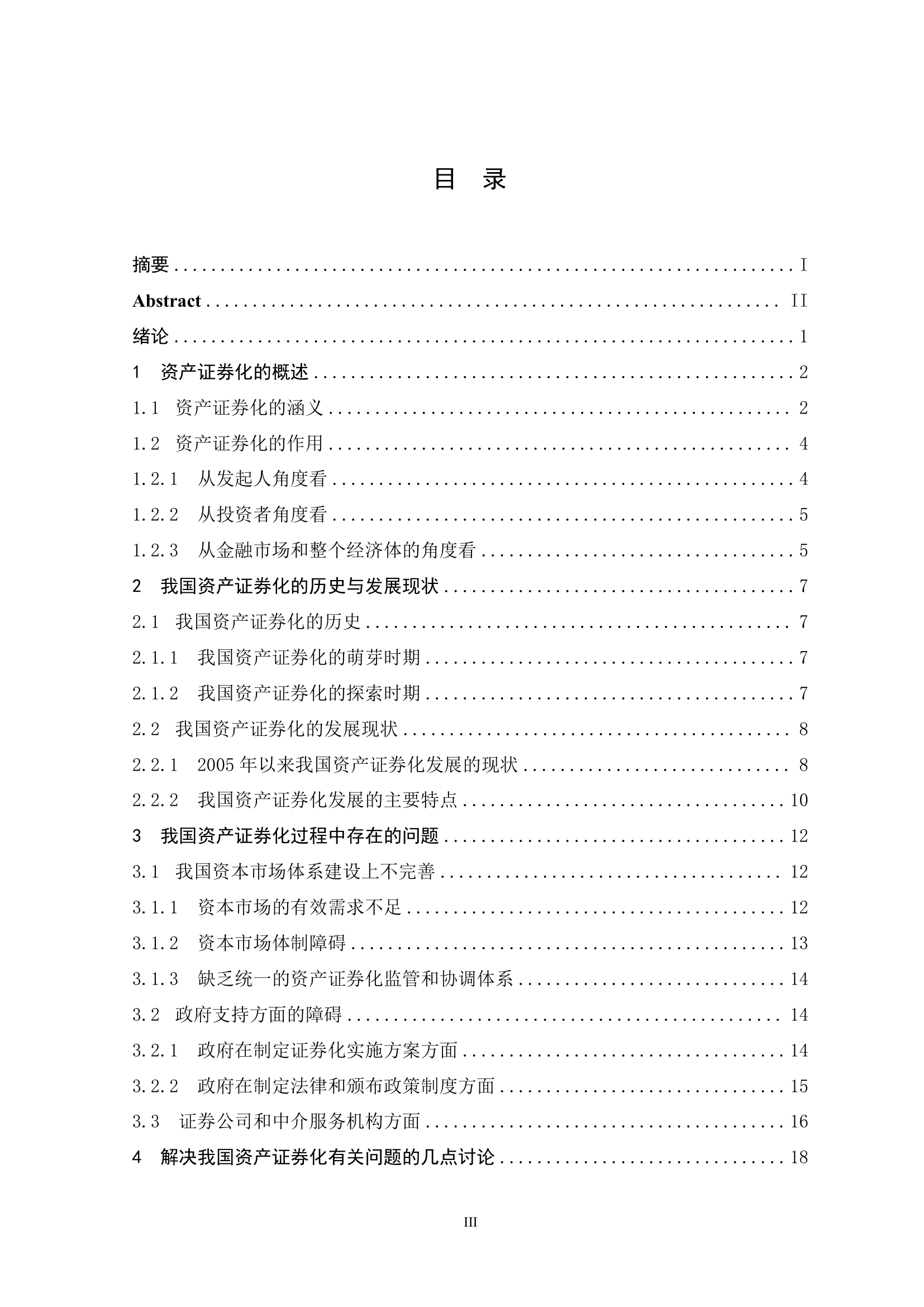 我国资产证券化过程中的问题研究与分析.doc第4页