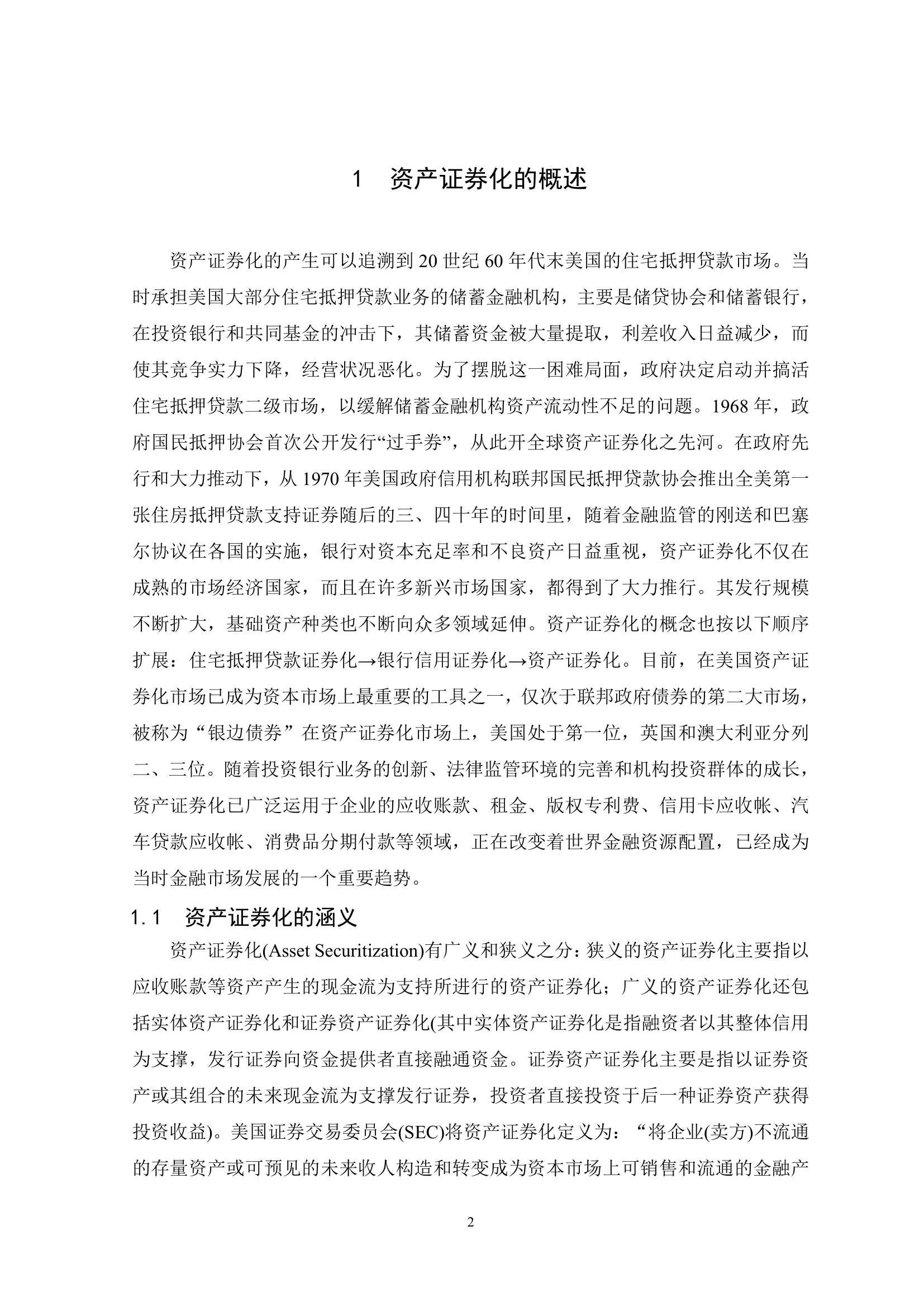 我国资产证券化过程中的问题研究与分析.doc第7页