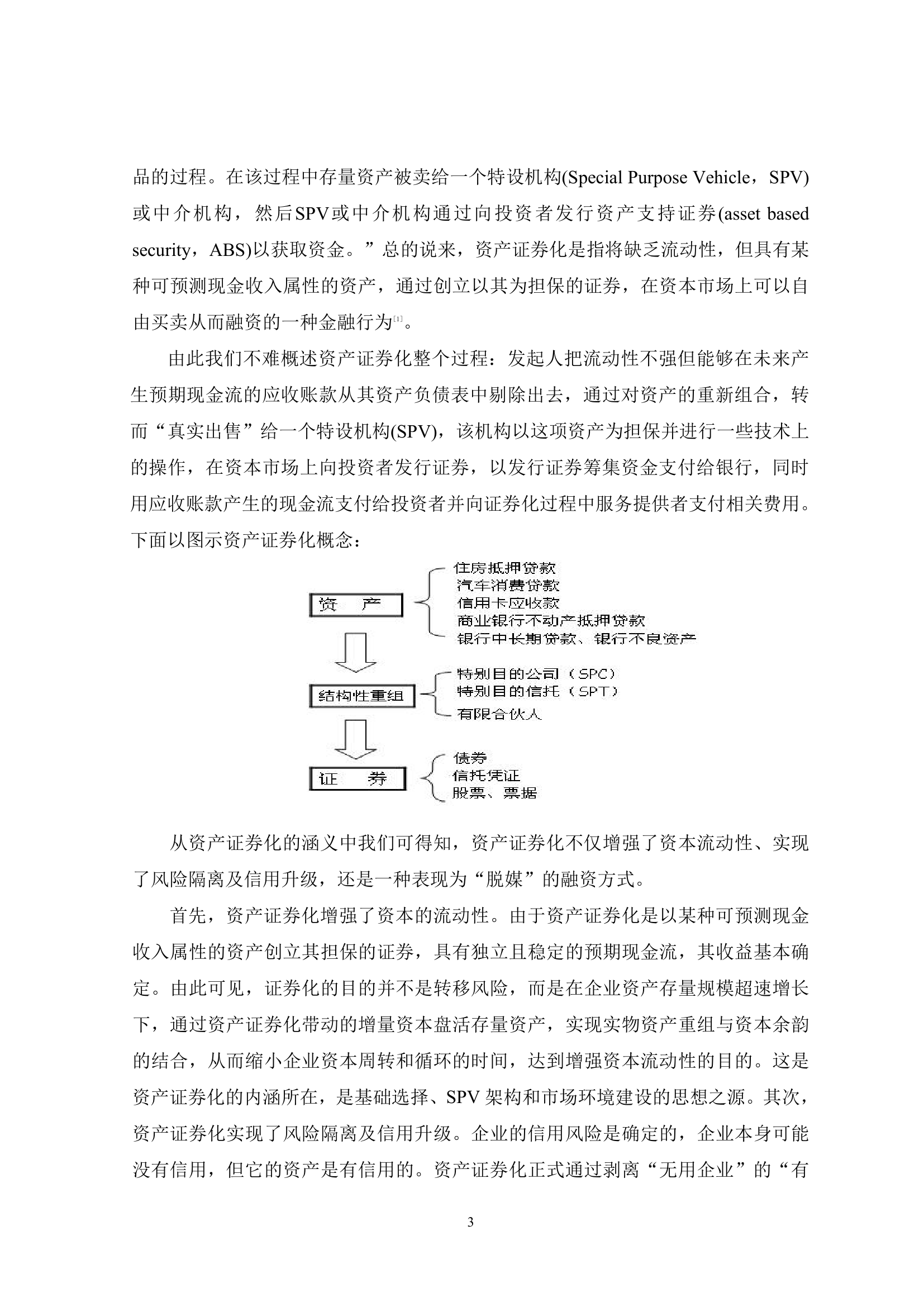 我国资产证券化过程中的问题研究与分析.doc第8页