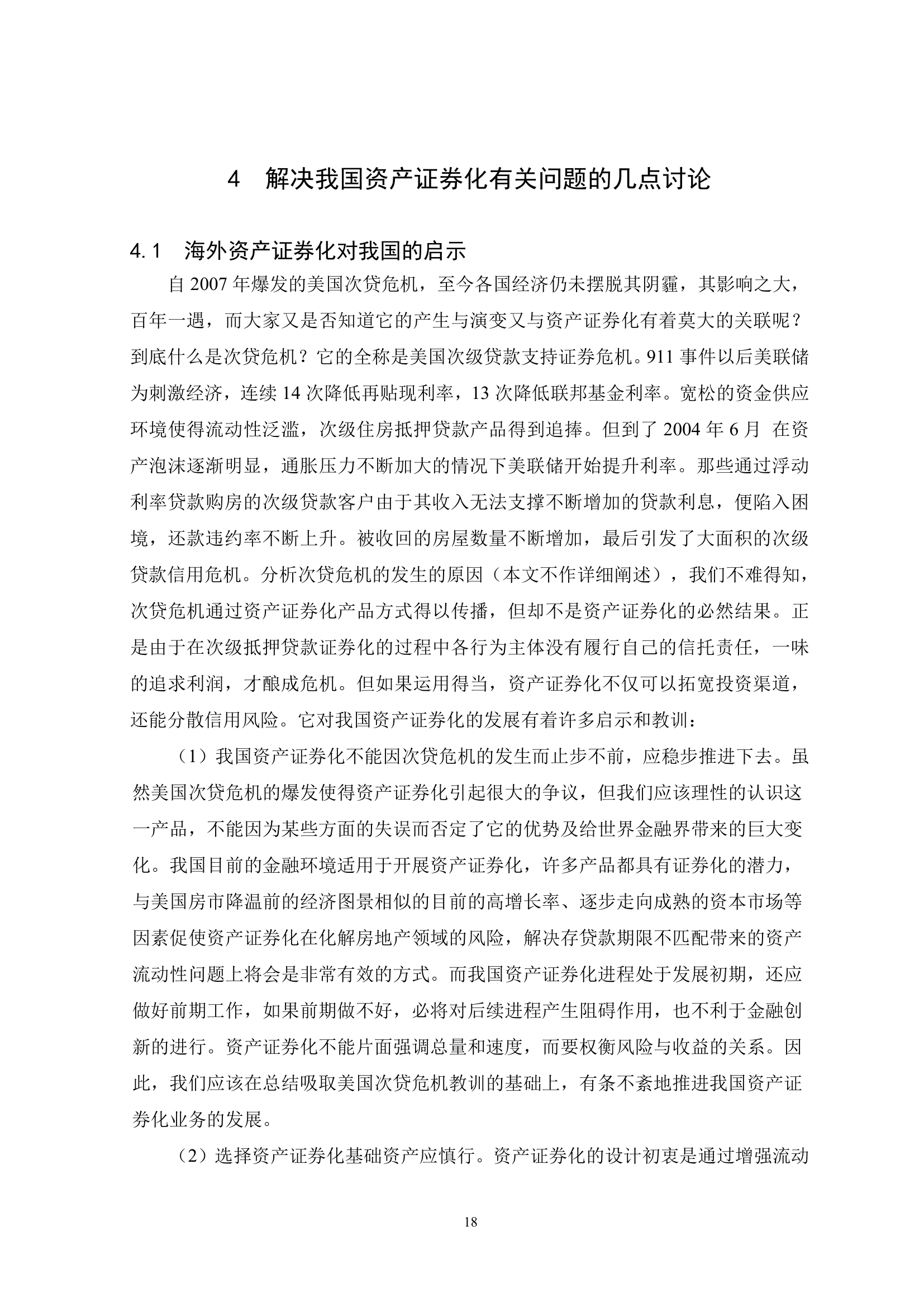 我国资产证券化过程中的问题研究与分析.doc第23页