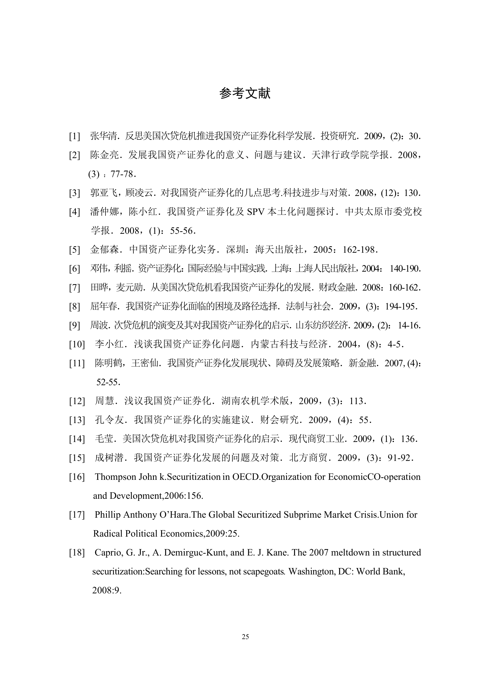 我国资产证券化过程中的问题研究与分析.doc第30页