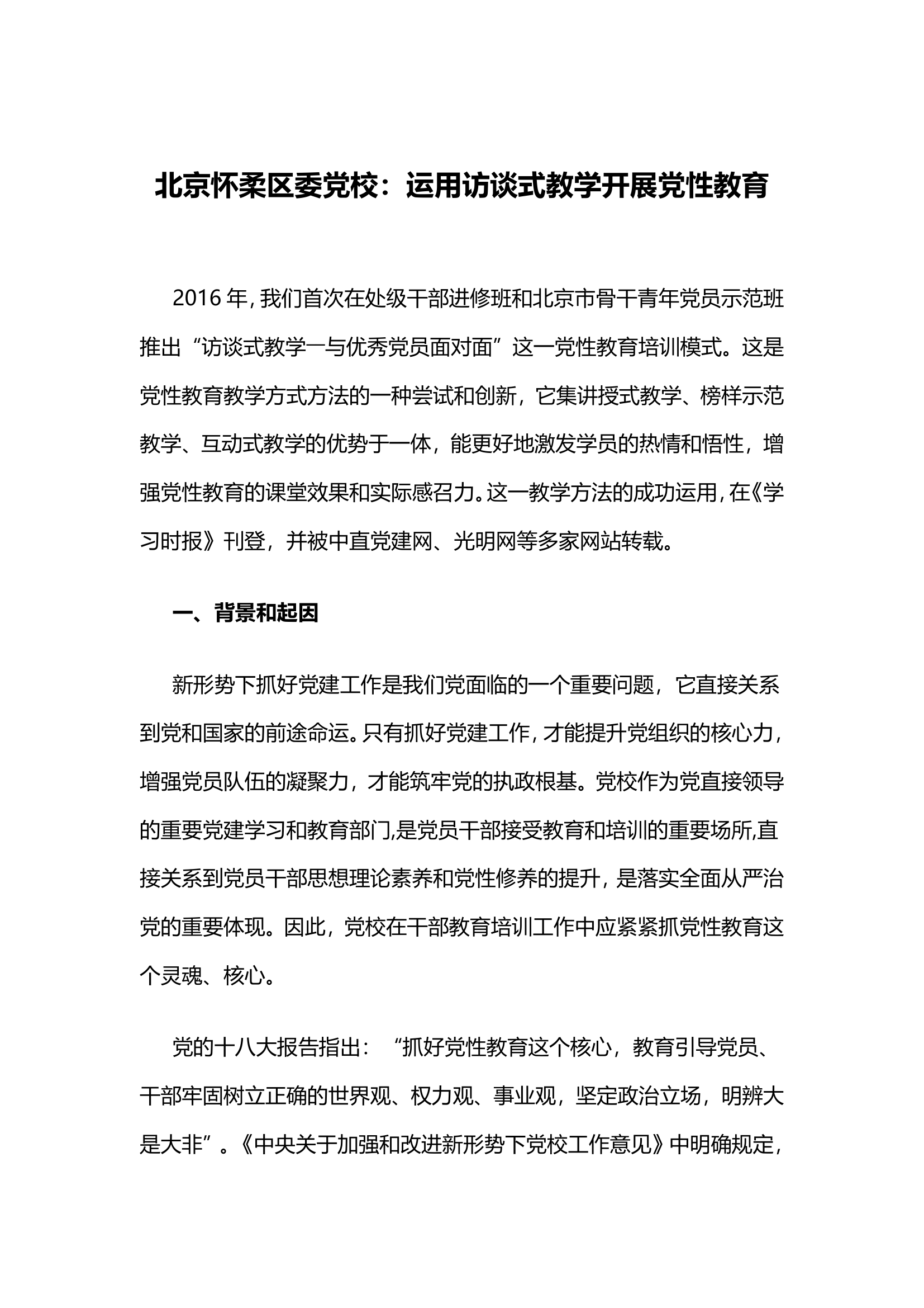 北京怀柔区委党校：运用访谈式教学开展党性教育.docx