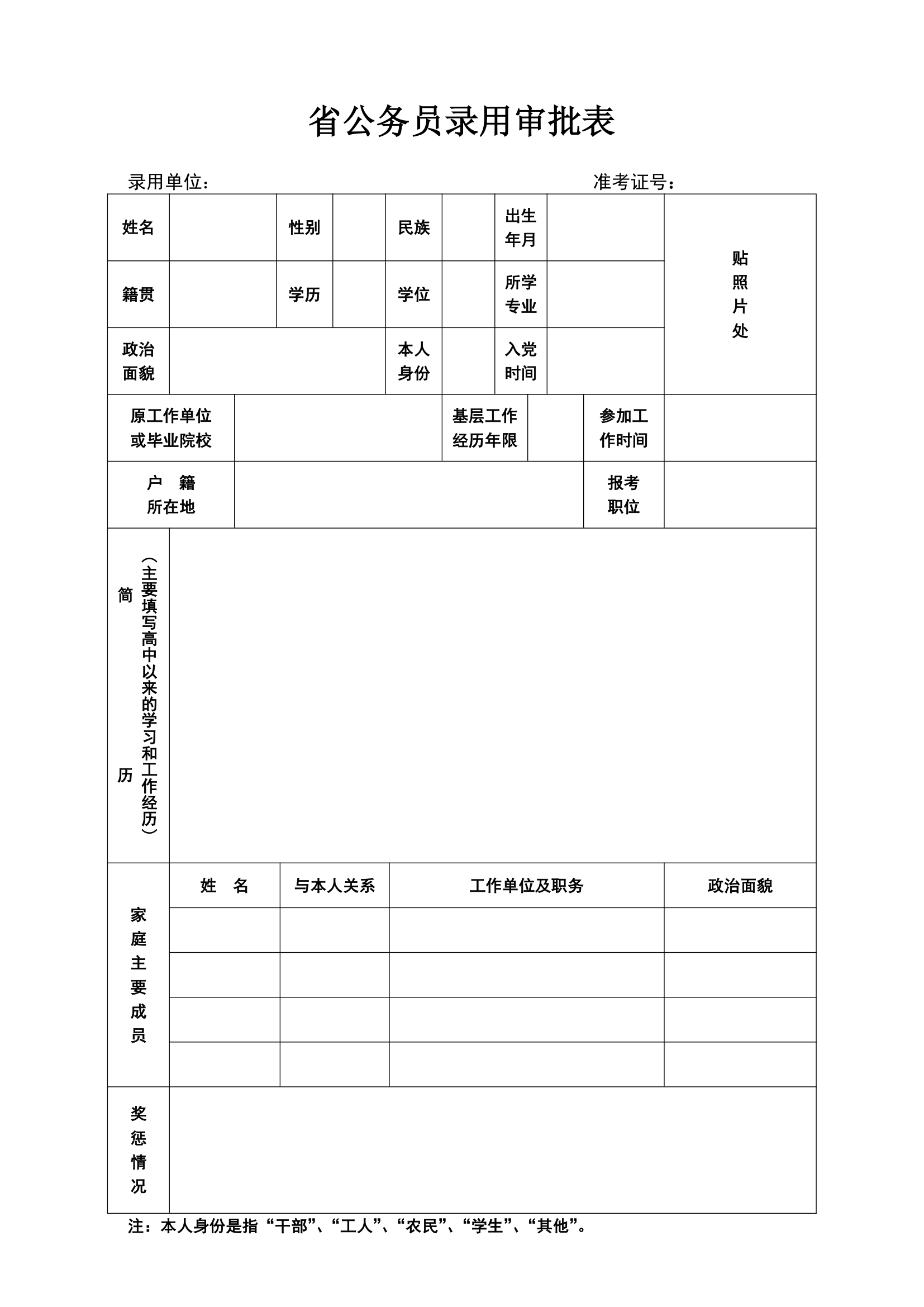 广东省公务员录用审批表.doc第1页