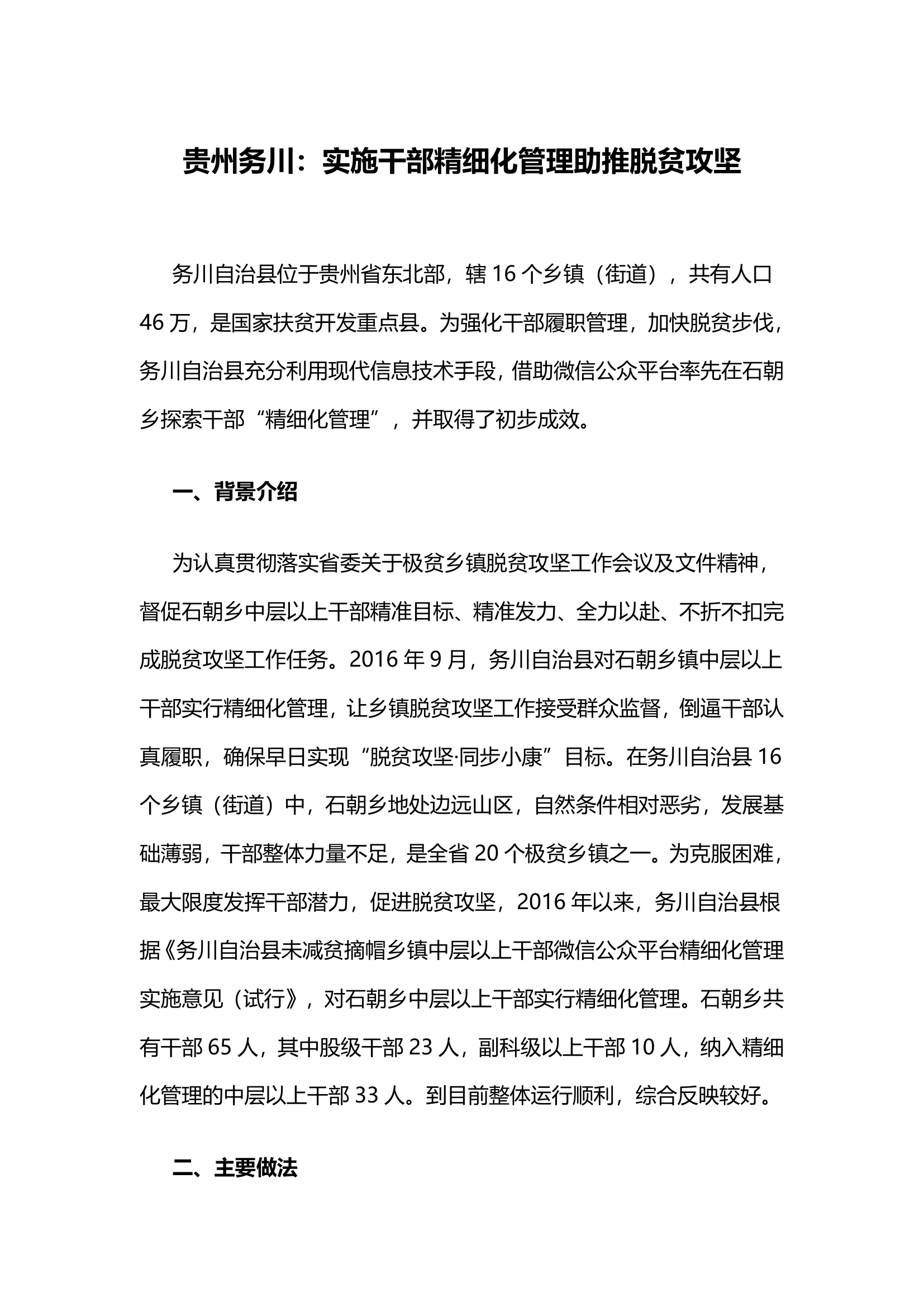 实施干部精细化管理助推脱贫攻坚.docx