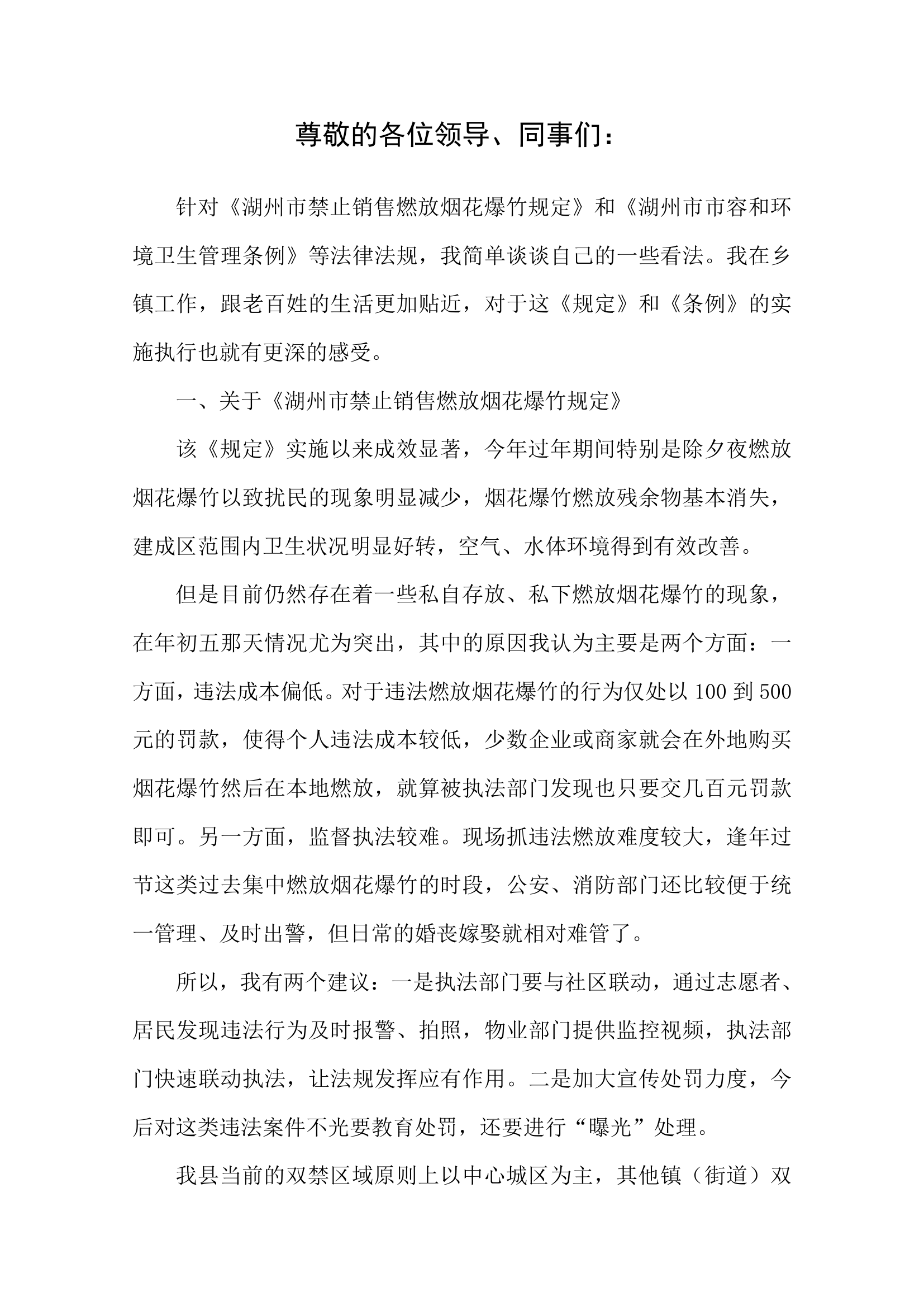 禁止销售燃放烟花爆竹调研材料.docx