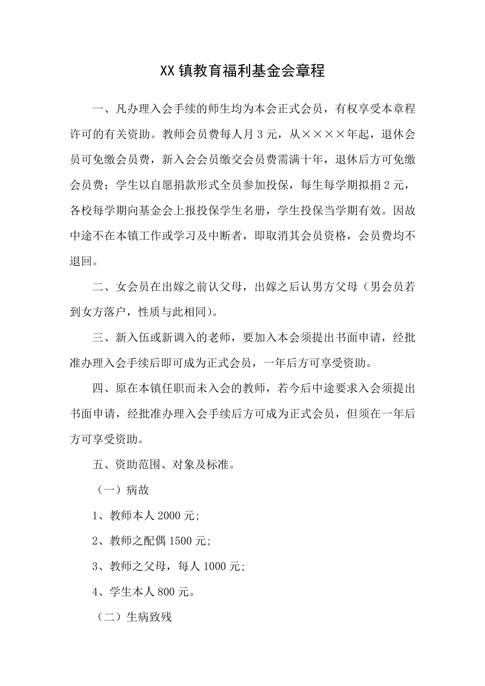 XX镇教育福利基金会章程.docx