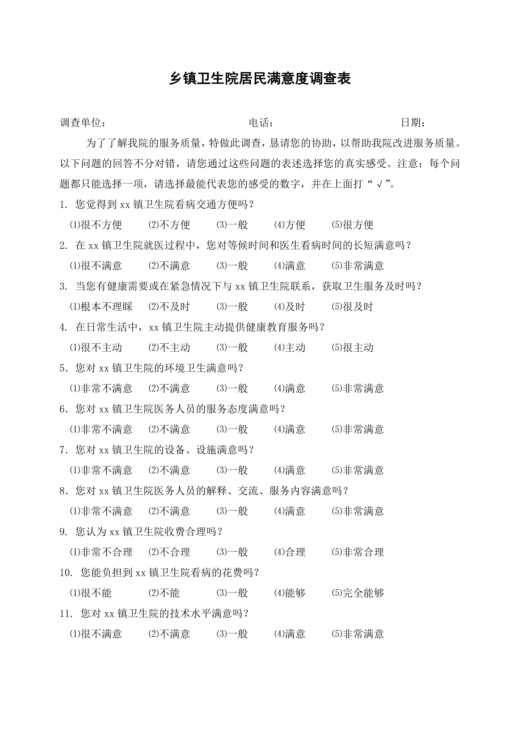 乡镇卫生院居民满意度调查表.docx