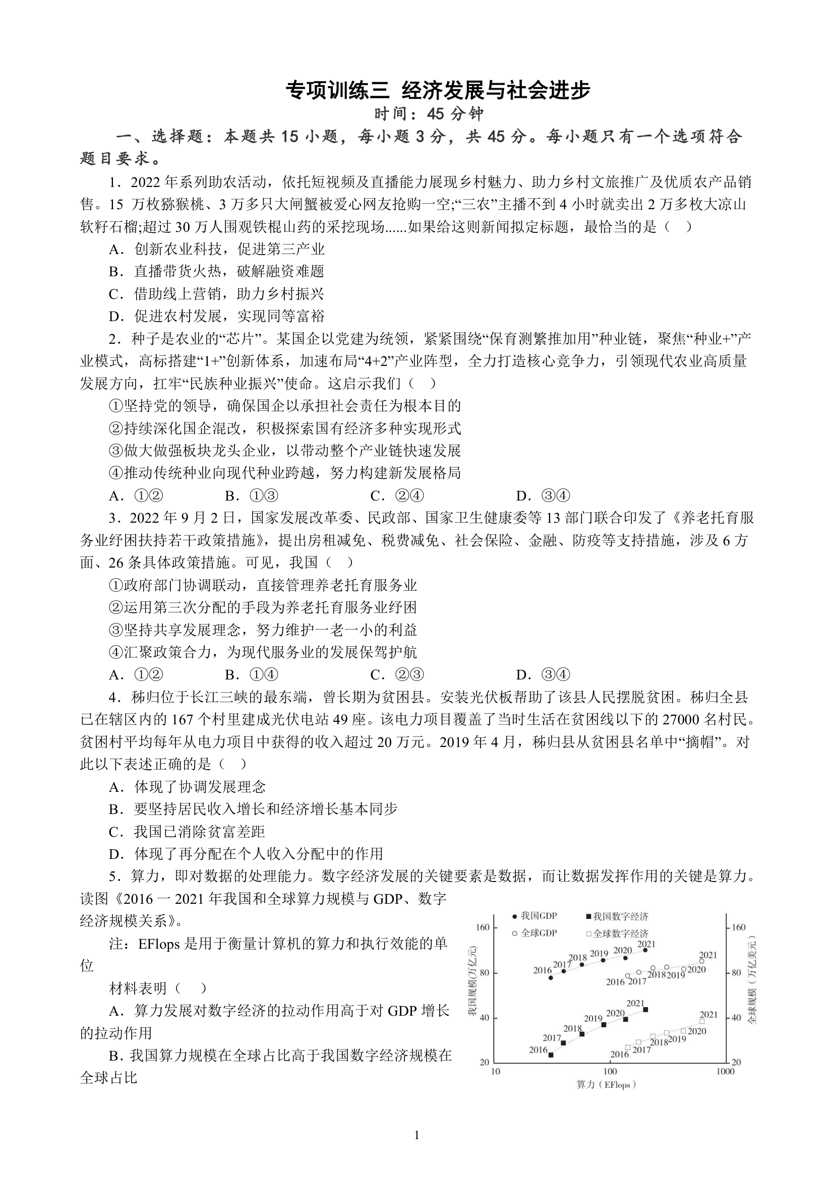 专项训练三 经济发展与社会进步（含解析）2022-2023学年统编版高三政治二轮复习专题练习.doc第1页