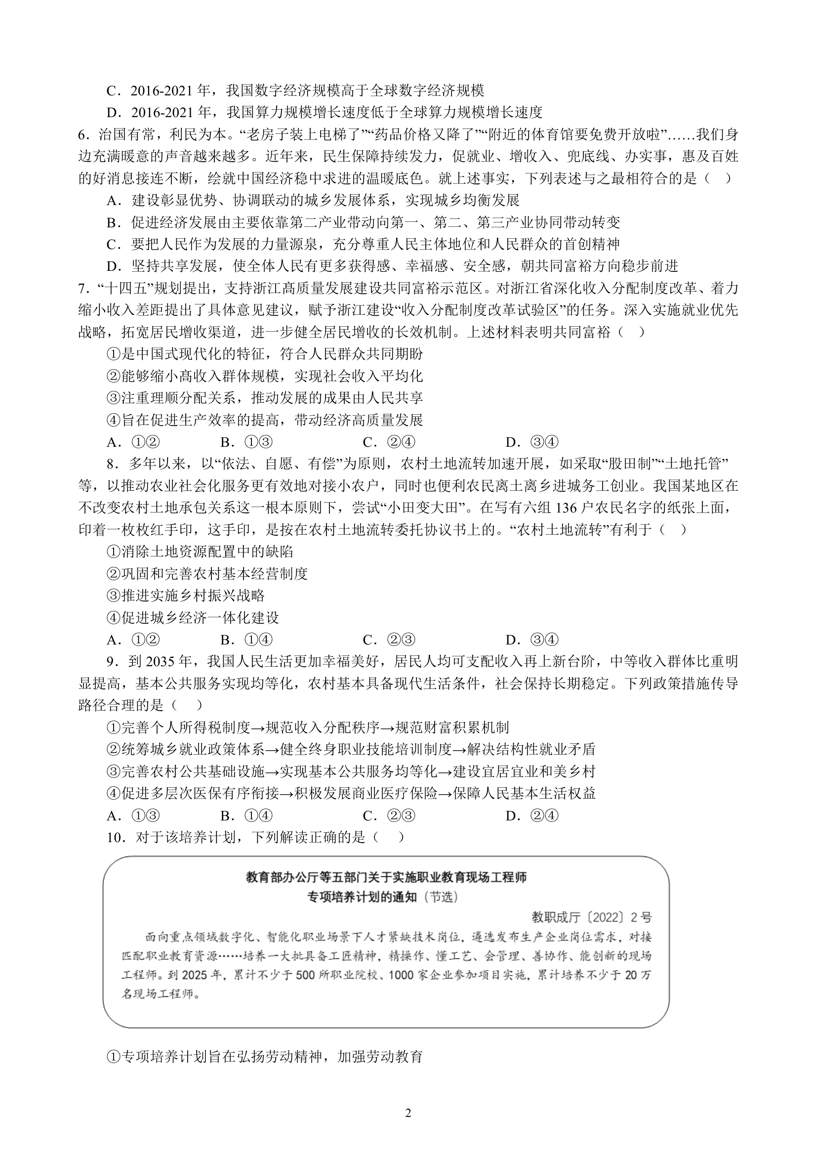 专项训练三 经济发展与社会进步（含解析）2022-2023学年统编版高三政治二轮复习专题练习.doc第2页