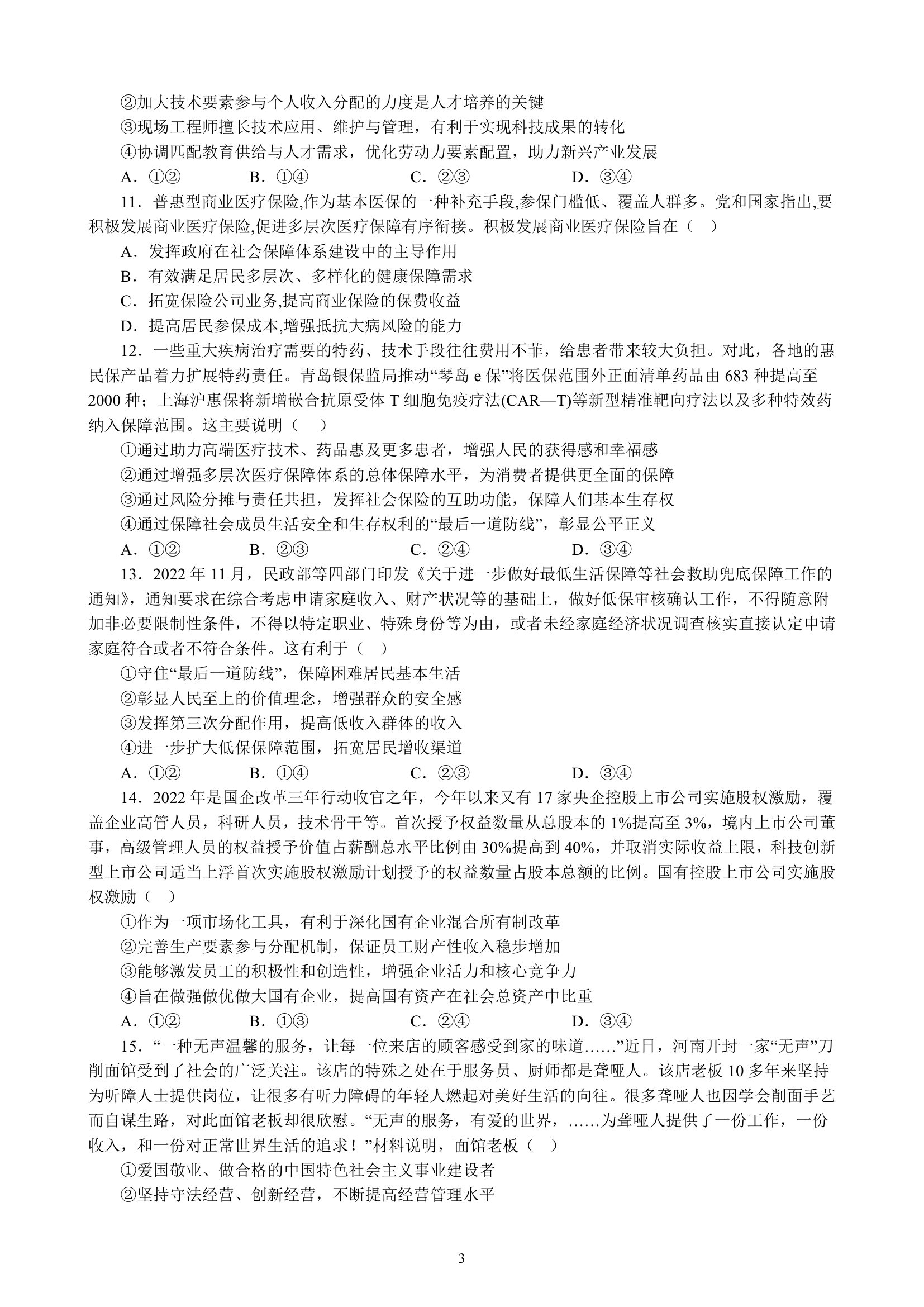 专项训练三 经济发展与社会进步（含解析）2022-2023学年统编版高三政治二轮复习专题练习.doc第3页