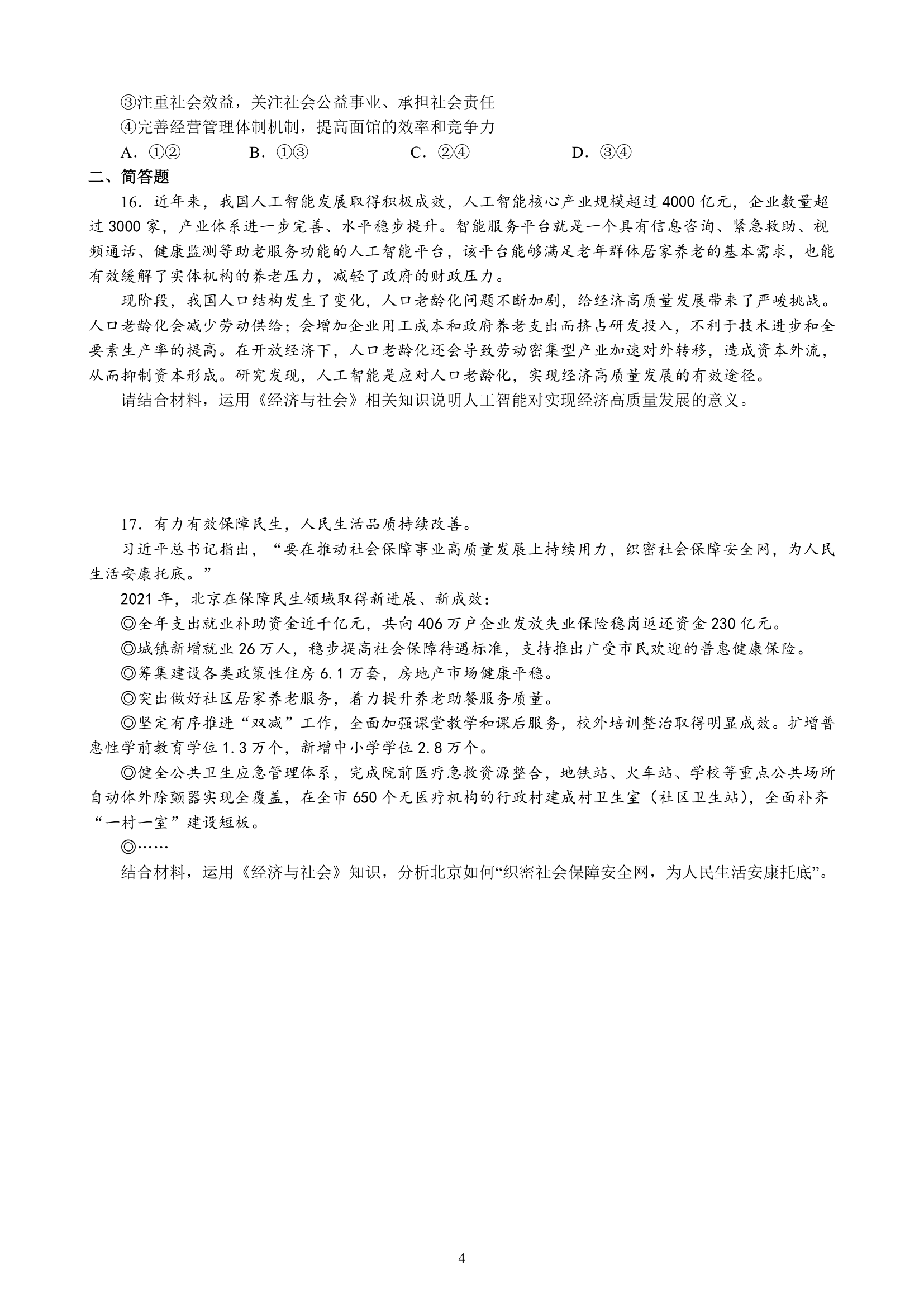 专项训练三 经济发展与社会进步（含解析）2022-2023学年统编版高三政治二轮复习专题练习.doc第4页