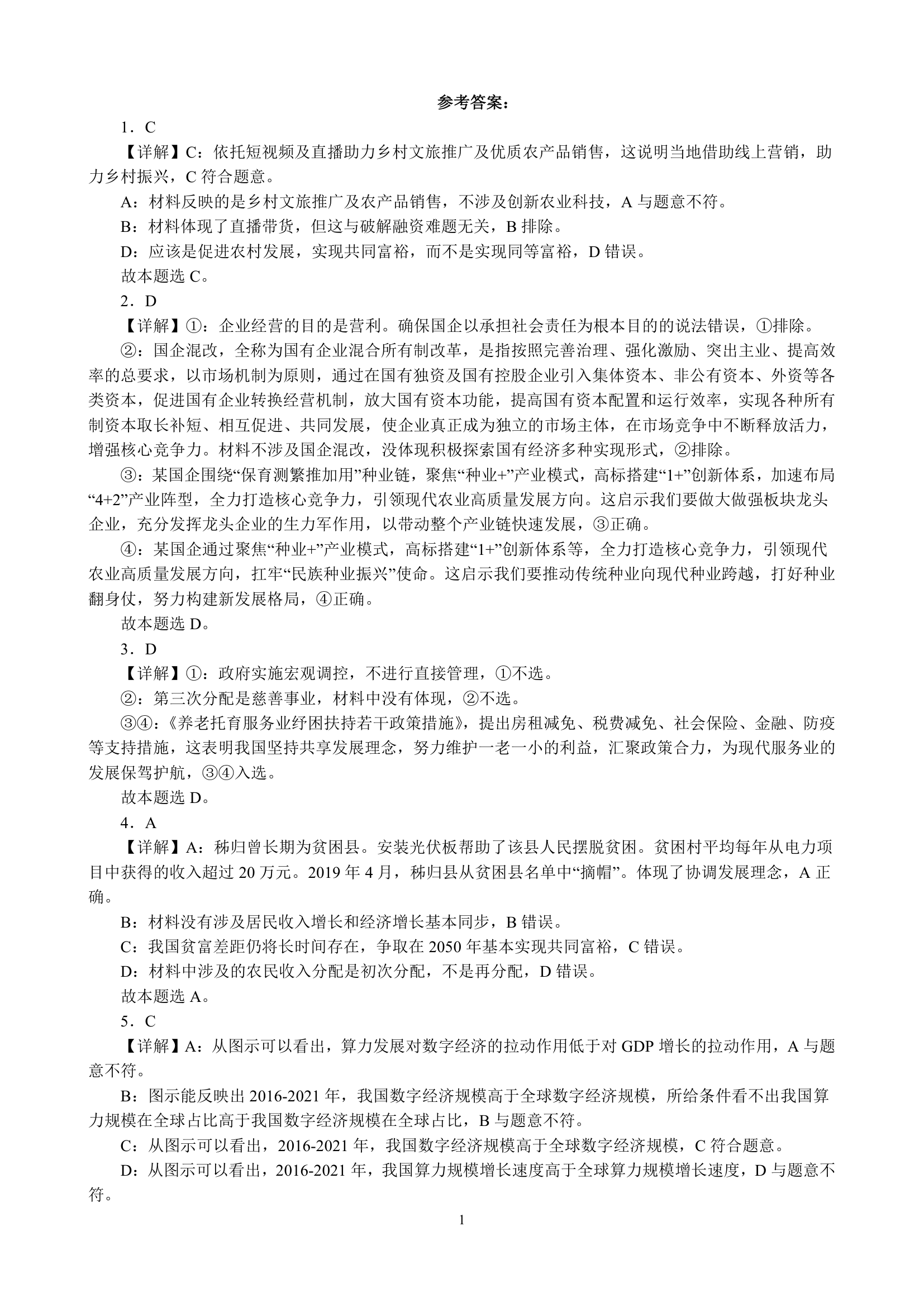 专项训练三 经济发展与社会进步（含解析）2022-2023学年统编版高三政治二轮复习专题练习.doc第7页