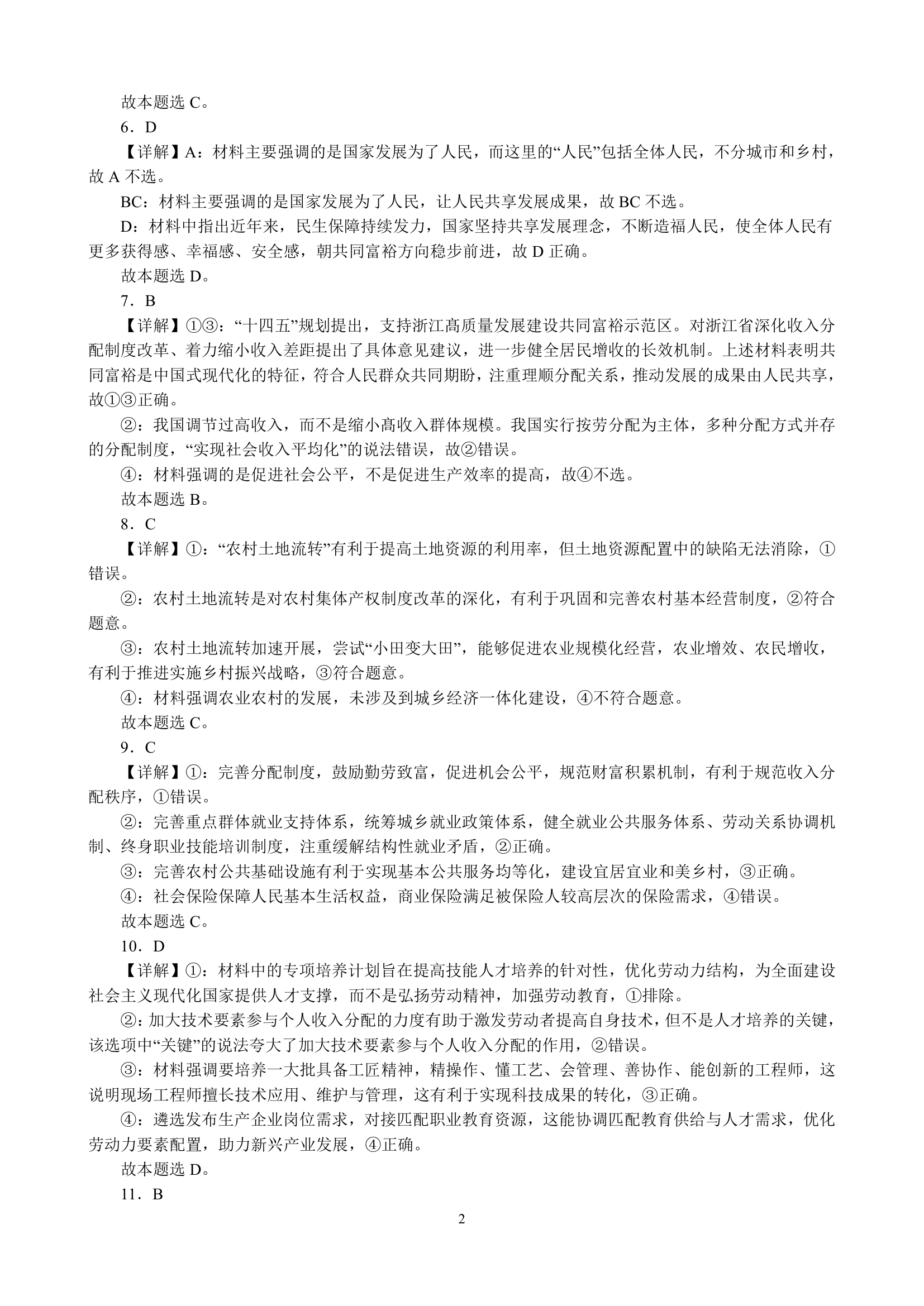 专项训练三 经济发展与社会进步（含解析）2022-2023学年统编版高三政治二轮复习专题练习.doc第8页