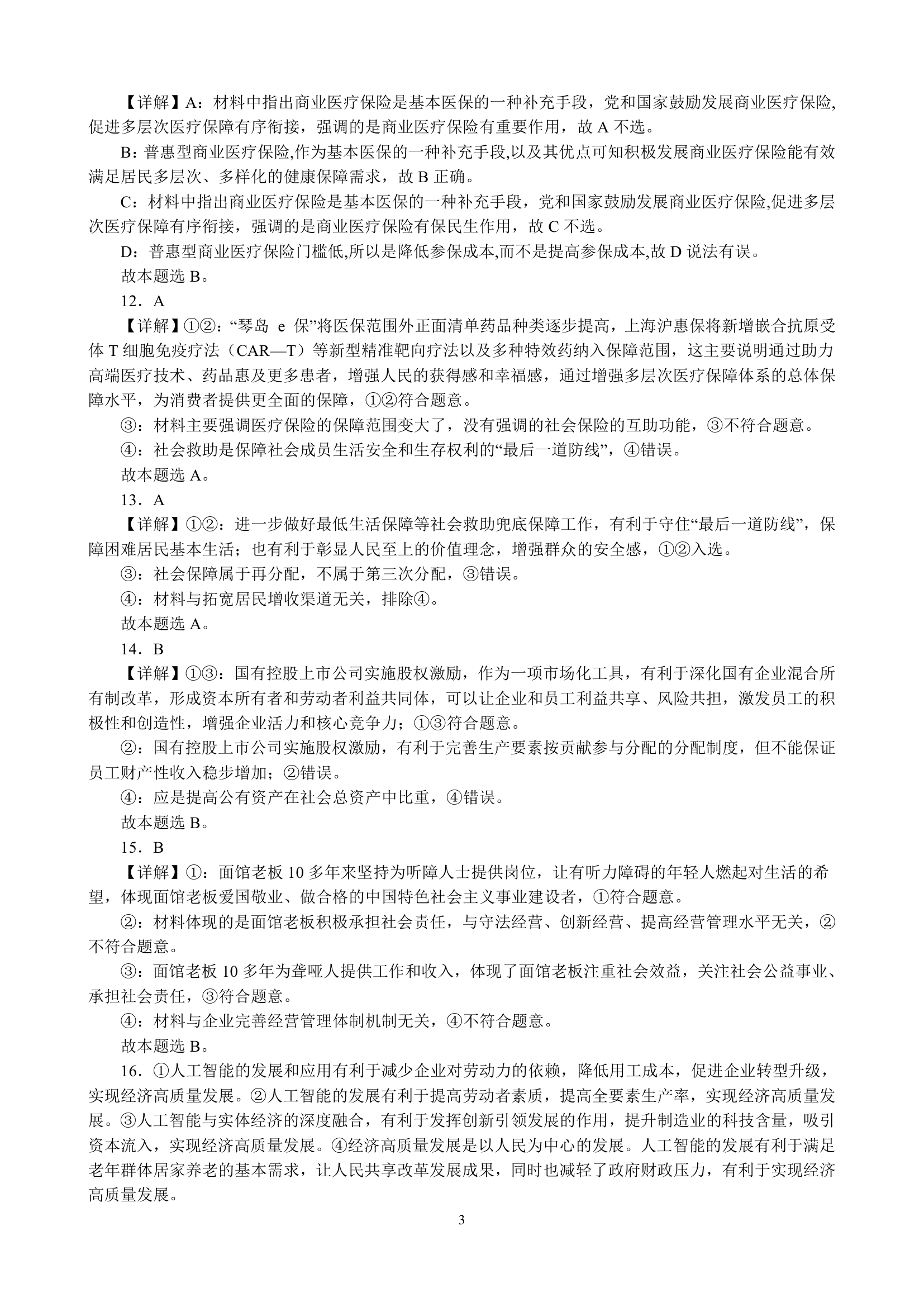 专项训练三 经济发展与社会进步（含解析）2022-2023学年统编版高三政治二轮复习专题练习.doc第9页