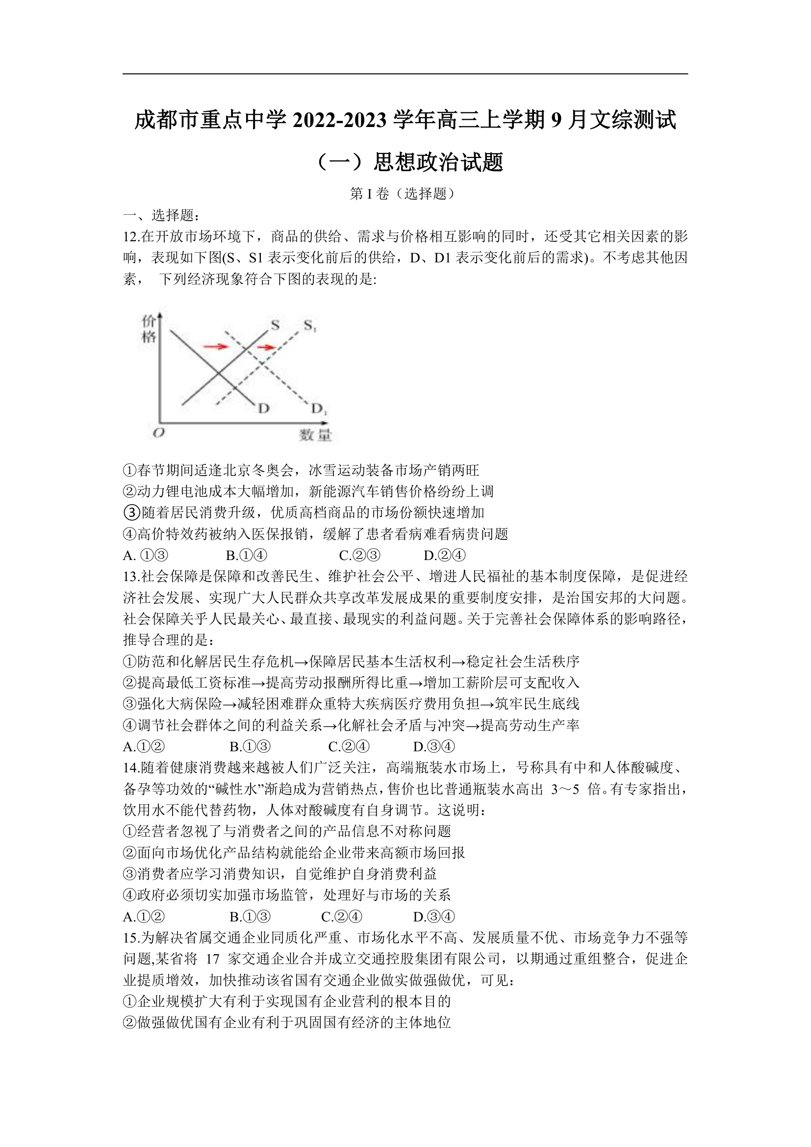 四川省成都市重点中学2022-2023学年高三上学期9月文综测试（一）思想政治试题（Word版含答案）.doc