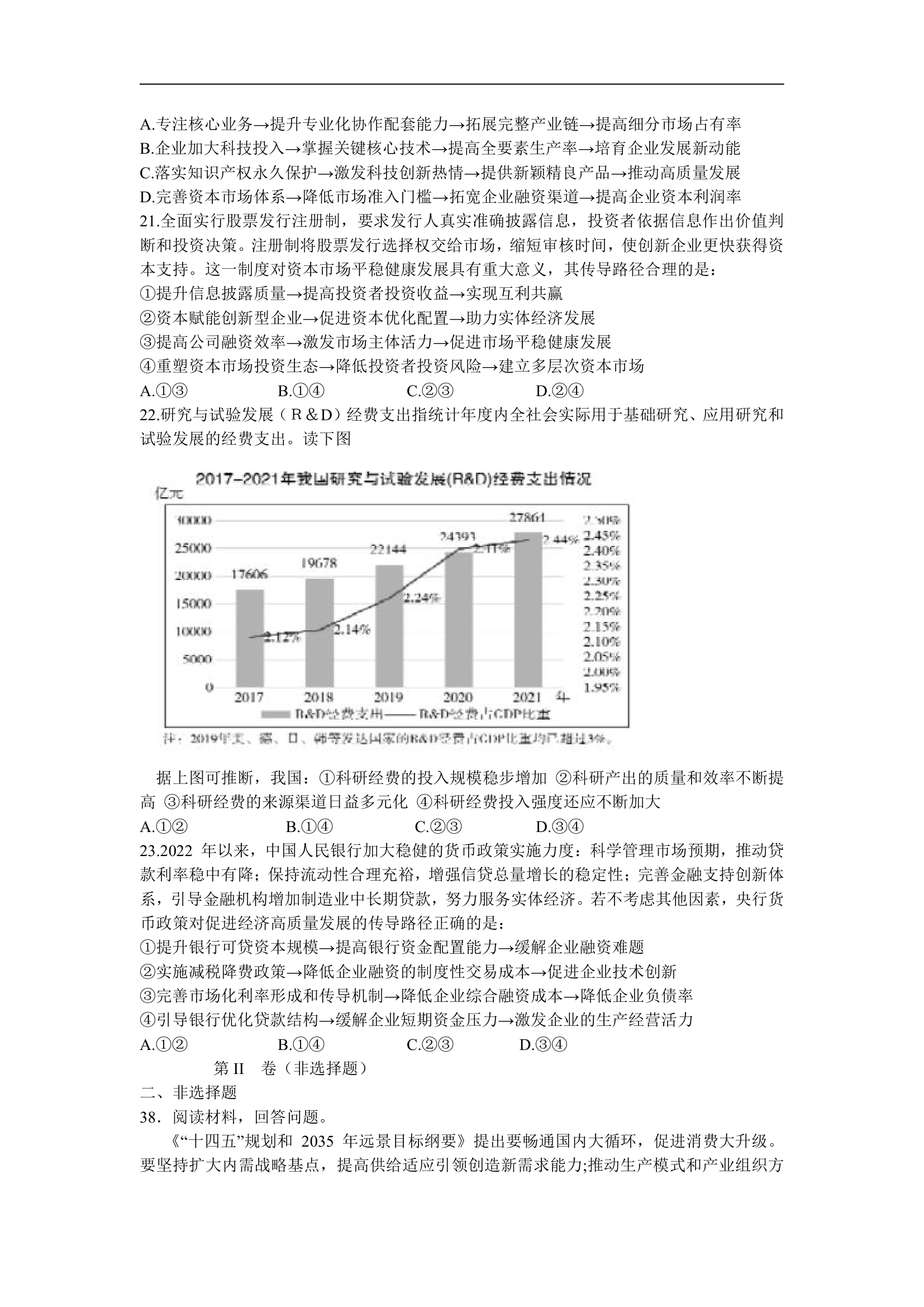 四川省成都市重点中学2022-2023学年高三上学期9月文综测试（一）思想政治试题（Word版含答案）.doc第3页