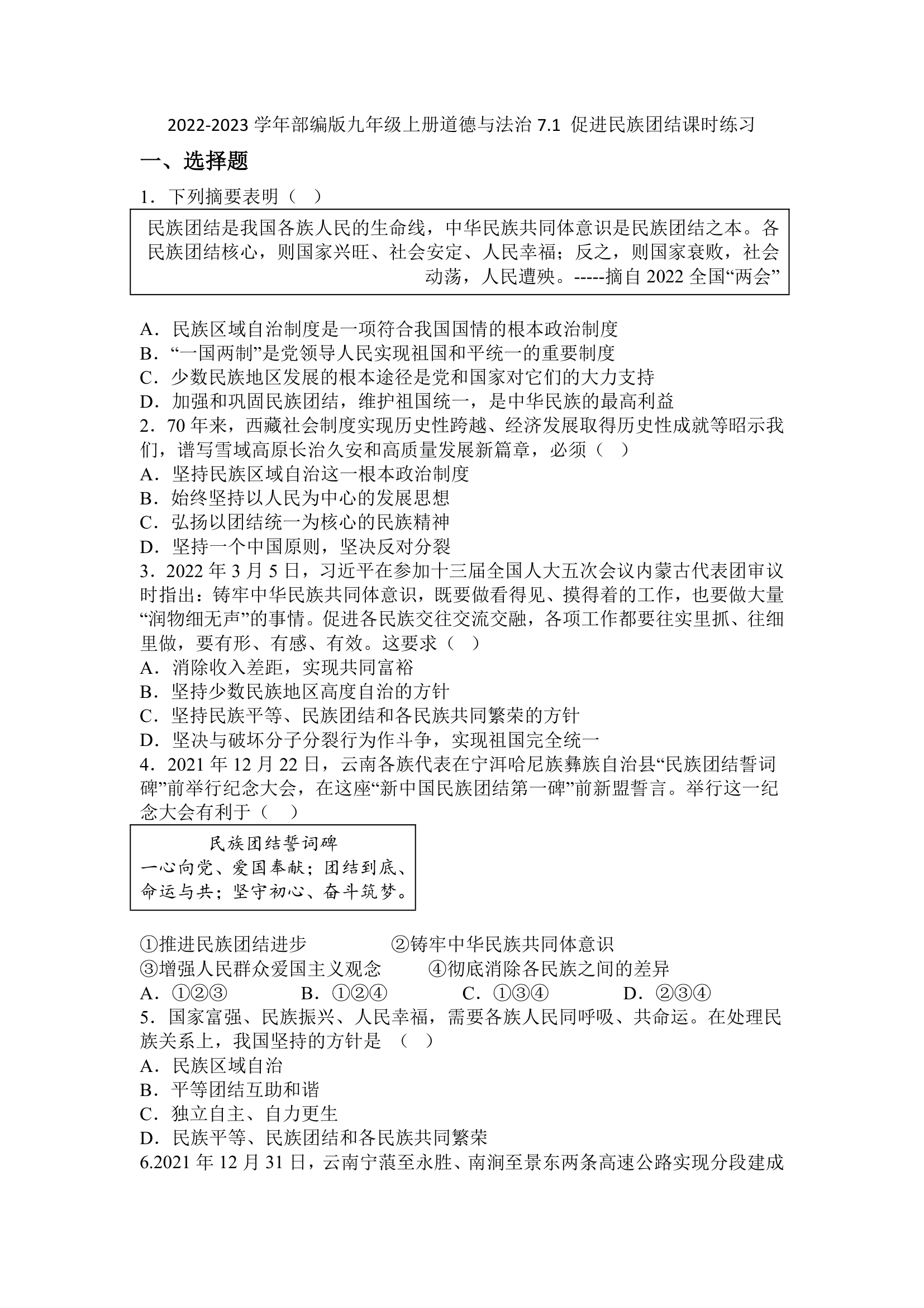 7.1 促进民族团结课时练习（含答案）.doc