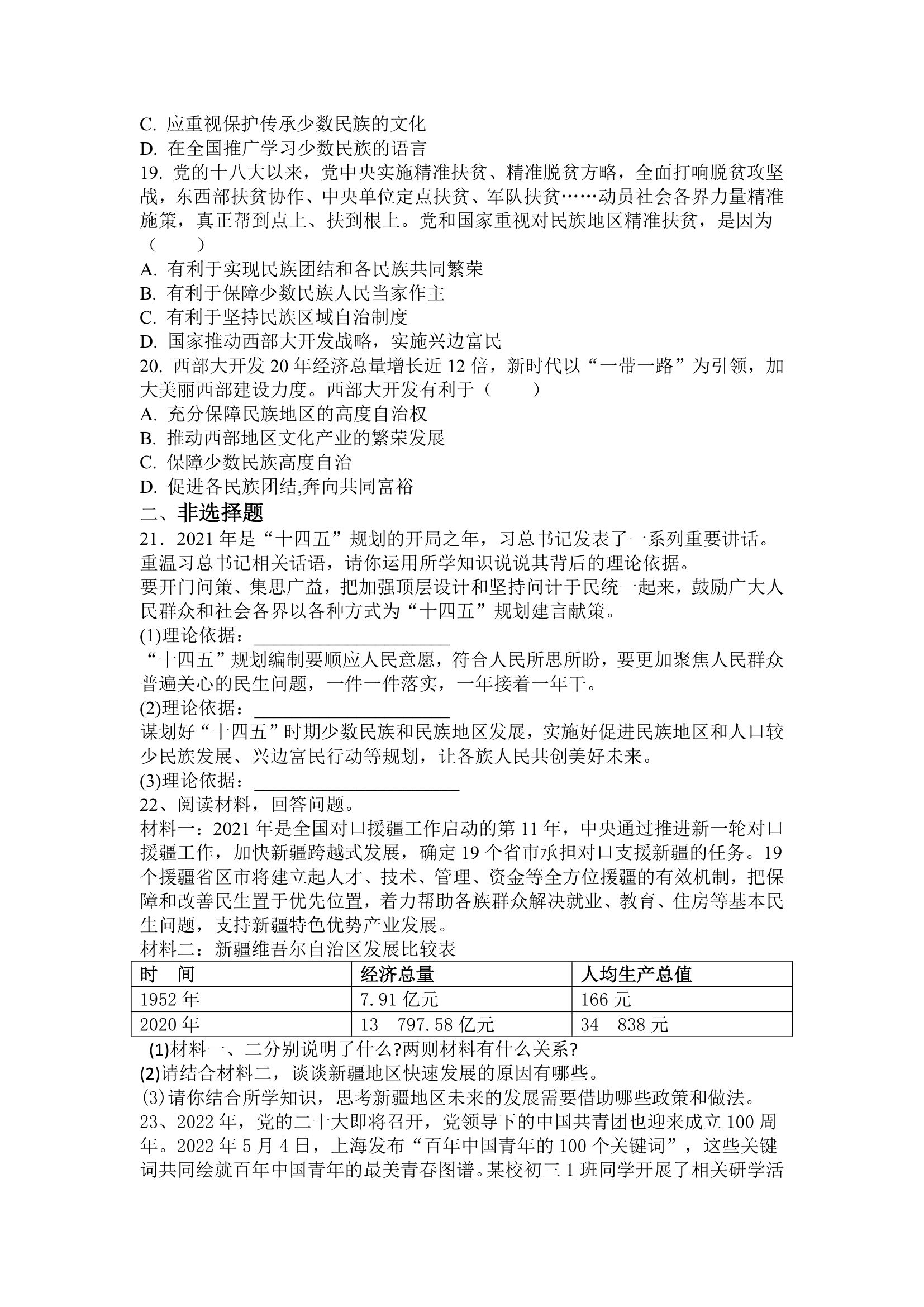 7.1 促进民族团结课时练习（含答案）.doc第4页