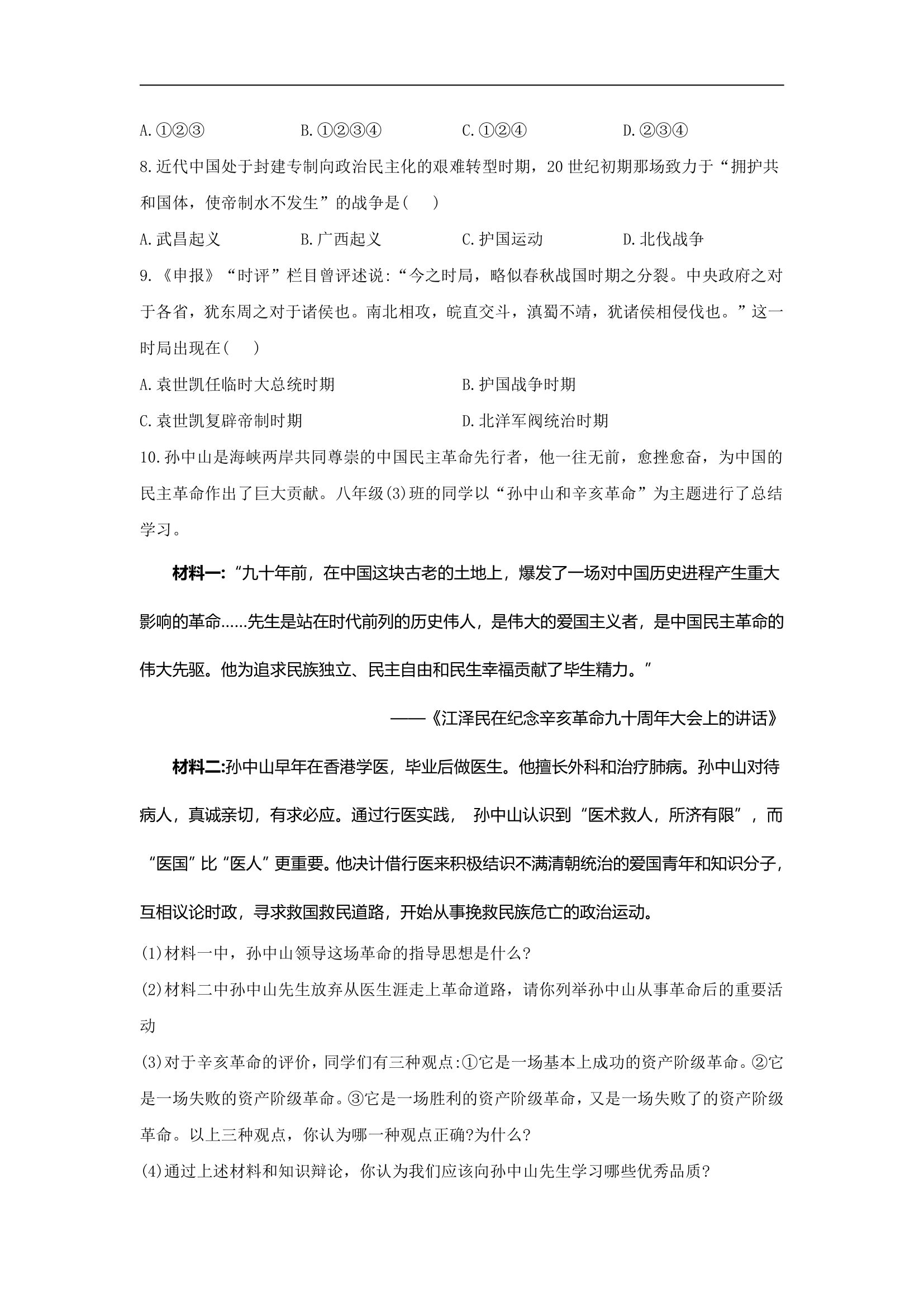 第三单元资产阶级民主革命与中华民国的建立  单元基础练习（含答案）.doc第3页