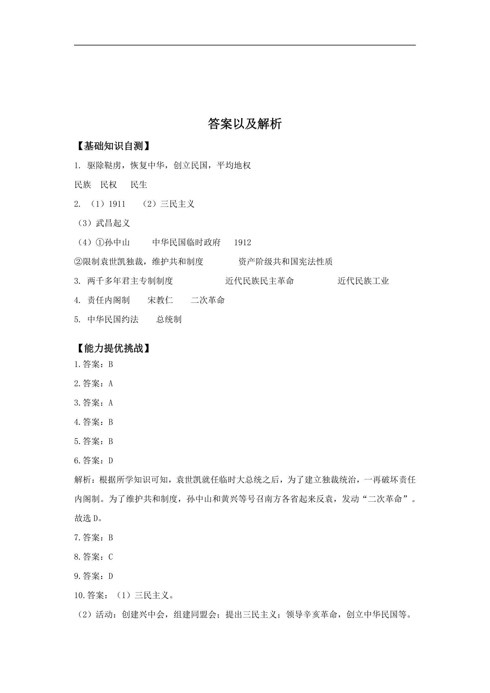 第三单元资产阶级民主革命与中华民国的建立  单元基础练习（含答案）.doc第4页