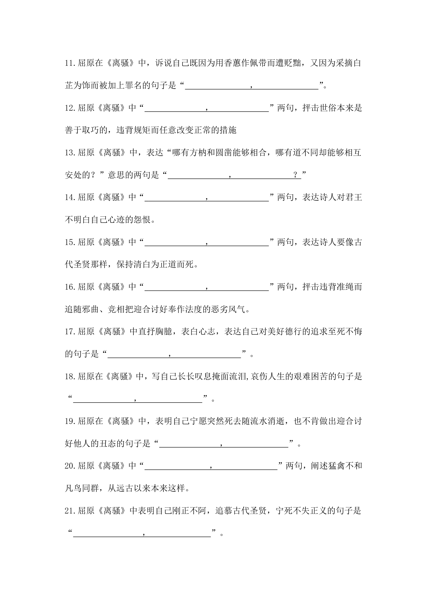 2021-2022学年统编版高中语文选择性必修下册1.2《离骚（节选）》理解性默写练习（含原卷版和答案版）.doc第2页