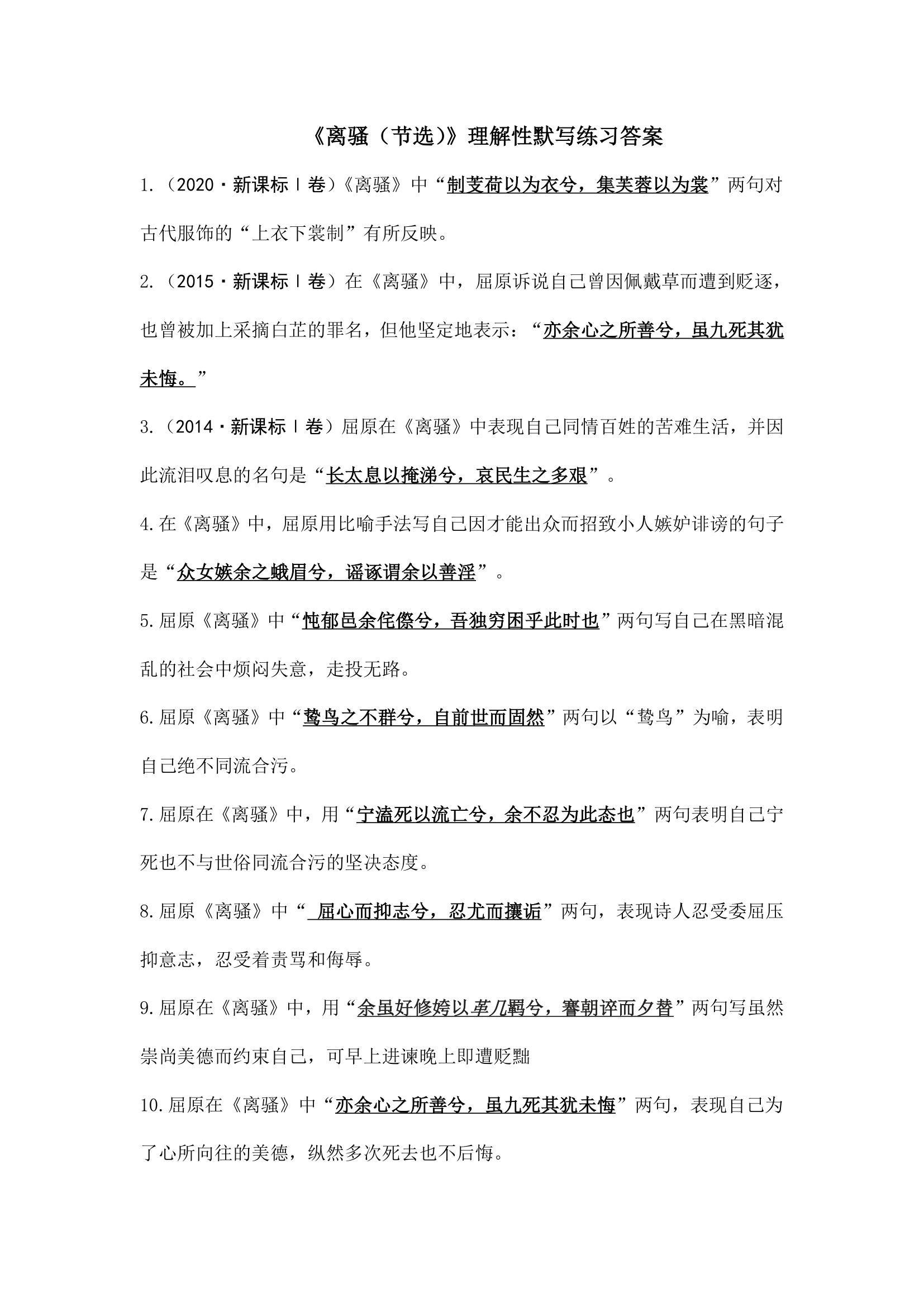 2021-2022学年统编版高中语文选择性必修下册1.2《离骚（节选）》理解性默写练习（含原卷版和答案版）.doc第6页