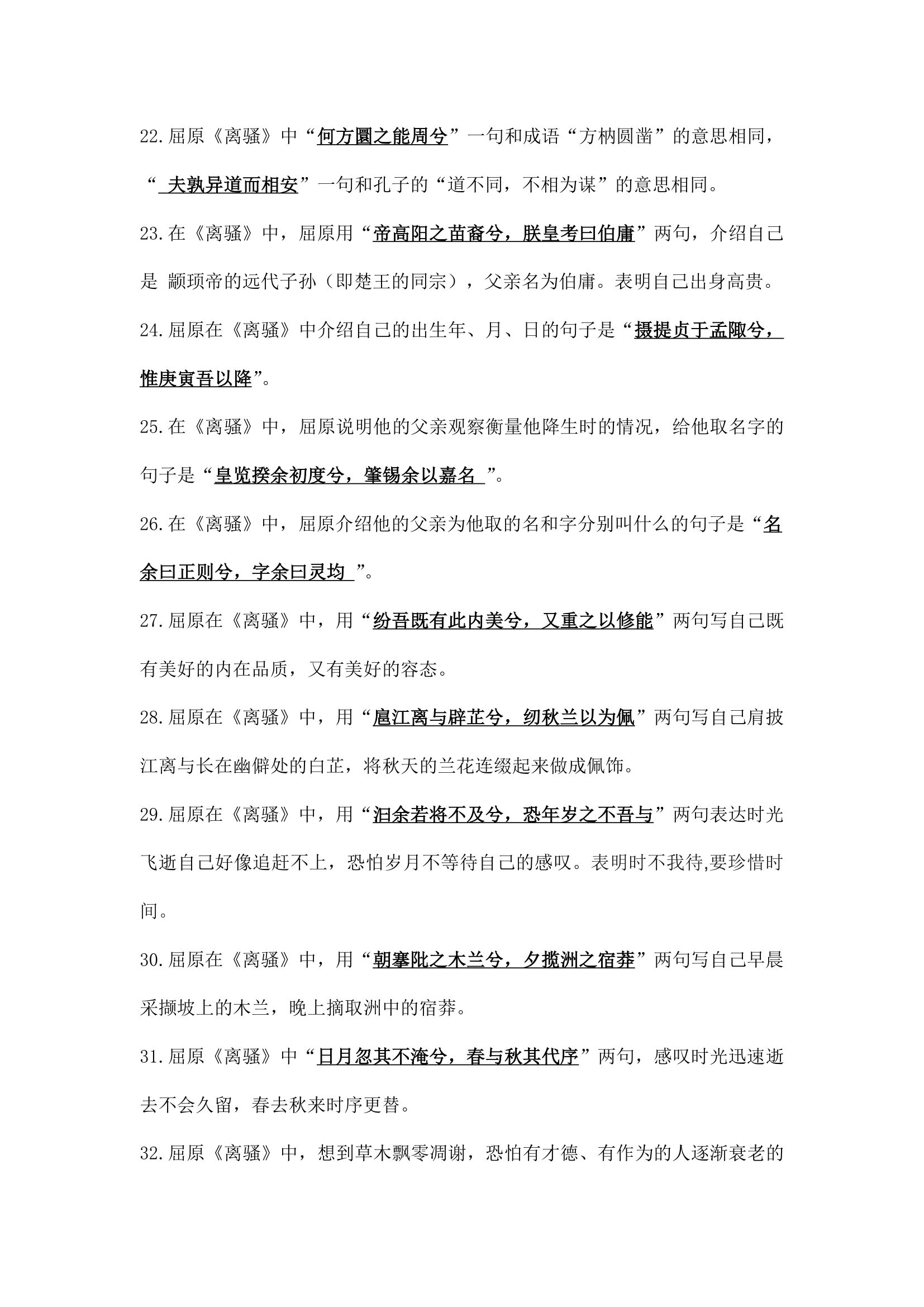 2021-2022学年统编版高中语文选择性必修下册1.2《离骚（节选）》理解性默写练习（含原卷版和答案版）.doc第8页