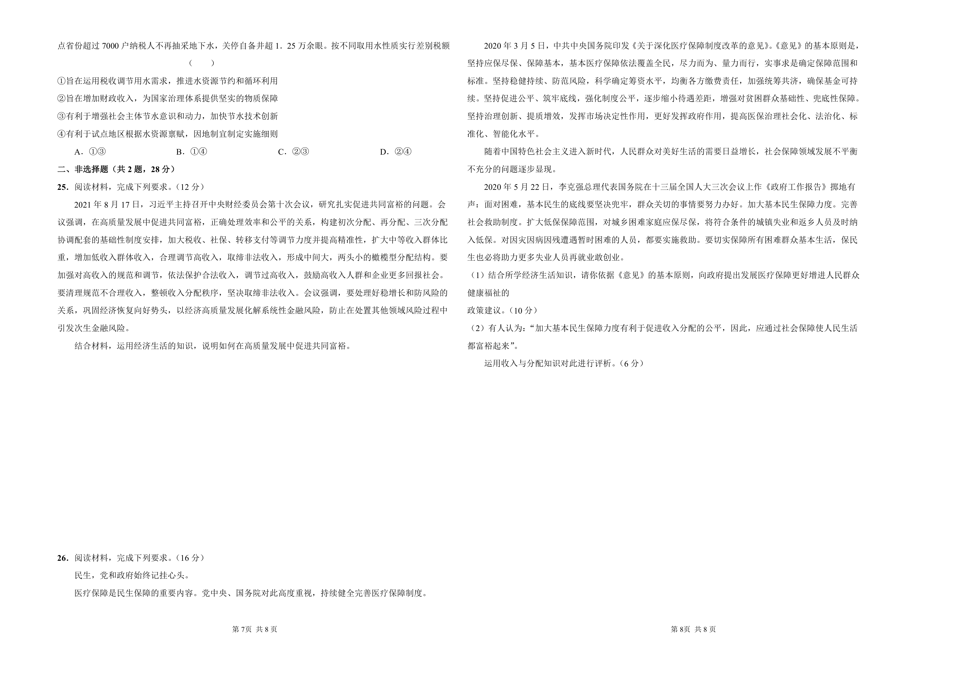 2022届高中政治人教版一轮复习专题三 收入与分配试卷.doc第4页