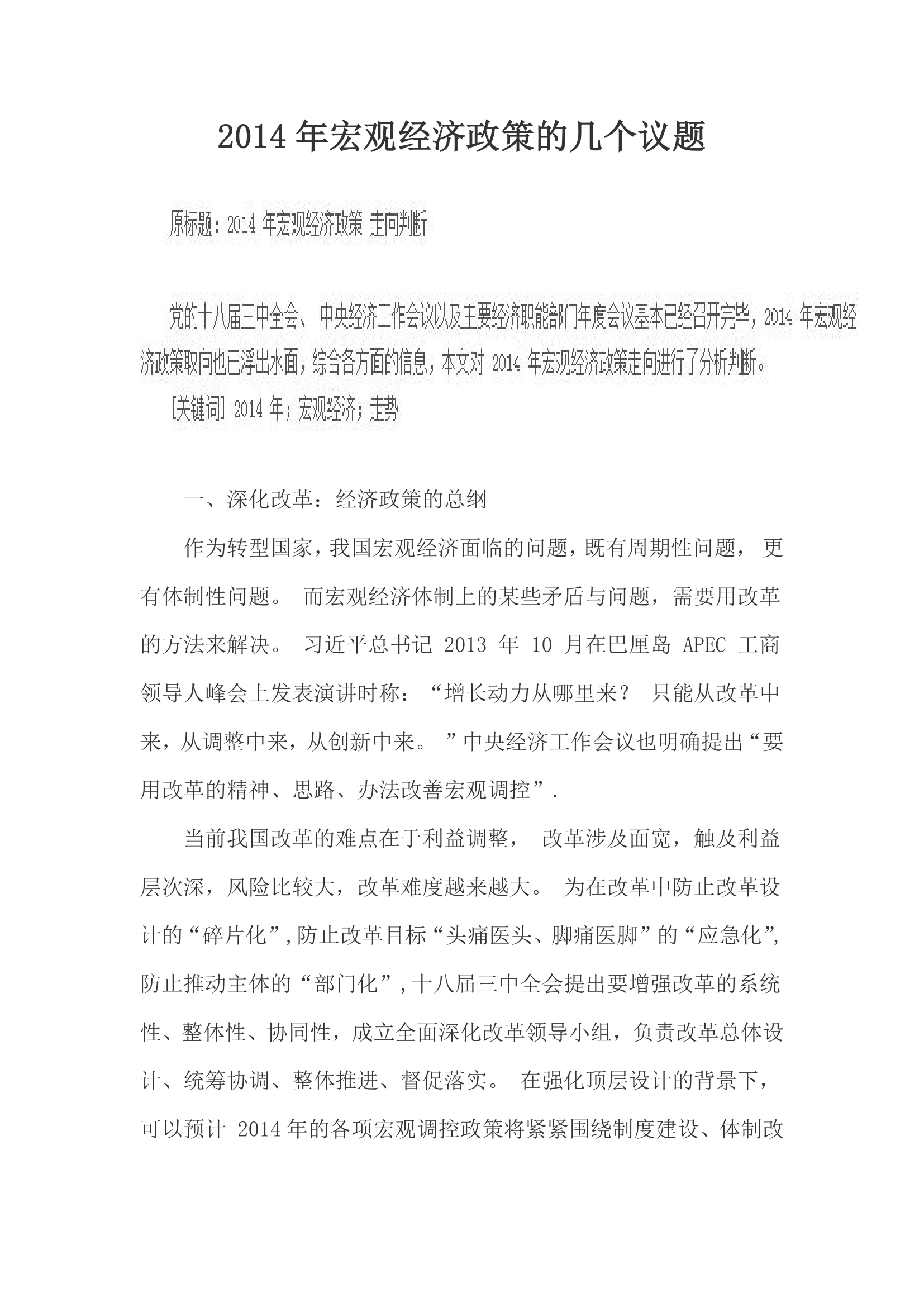 2014年宏观经济政策的几个议题.doc