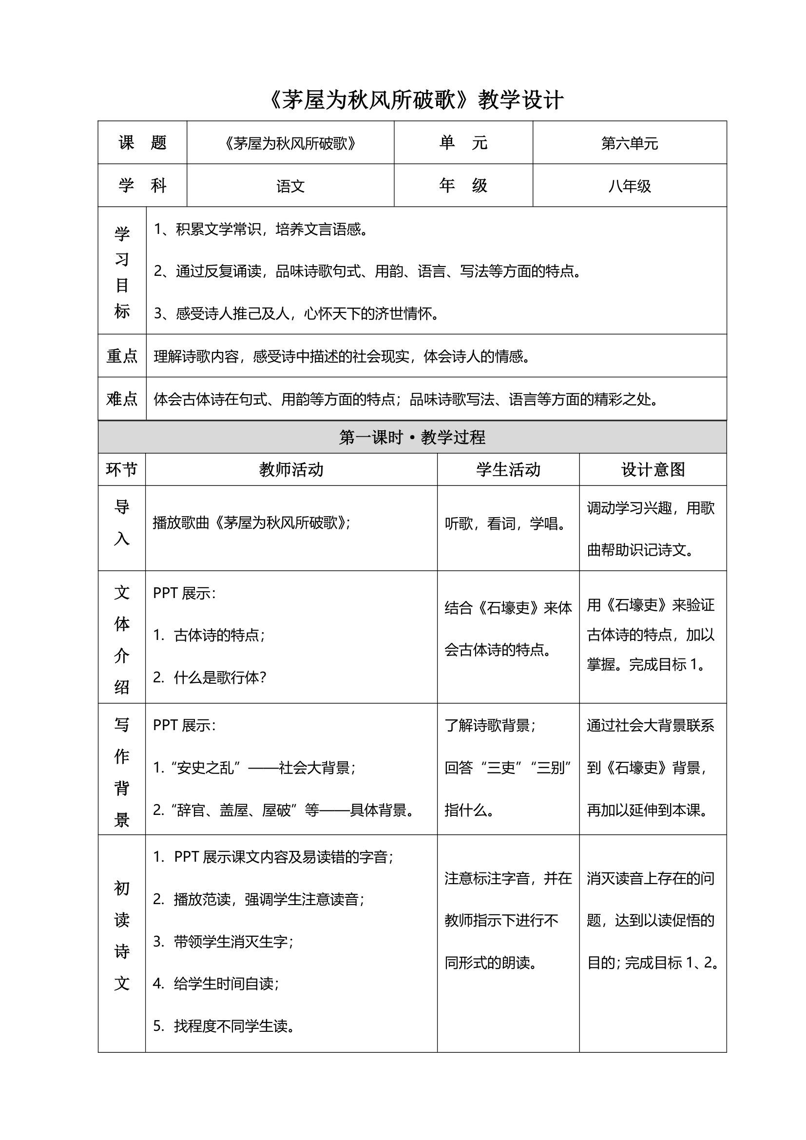 24 唐诗三首：《茅屋为秋风所破歌》表格式教案.doc