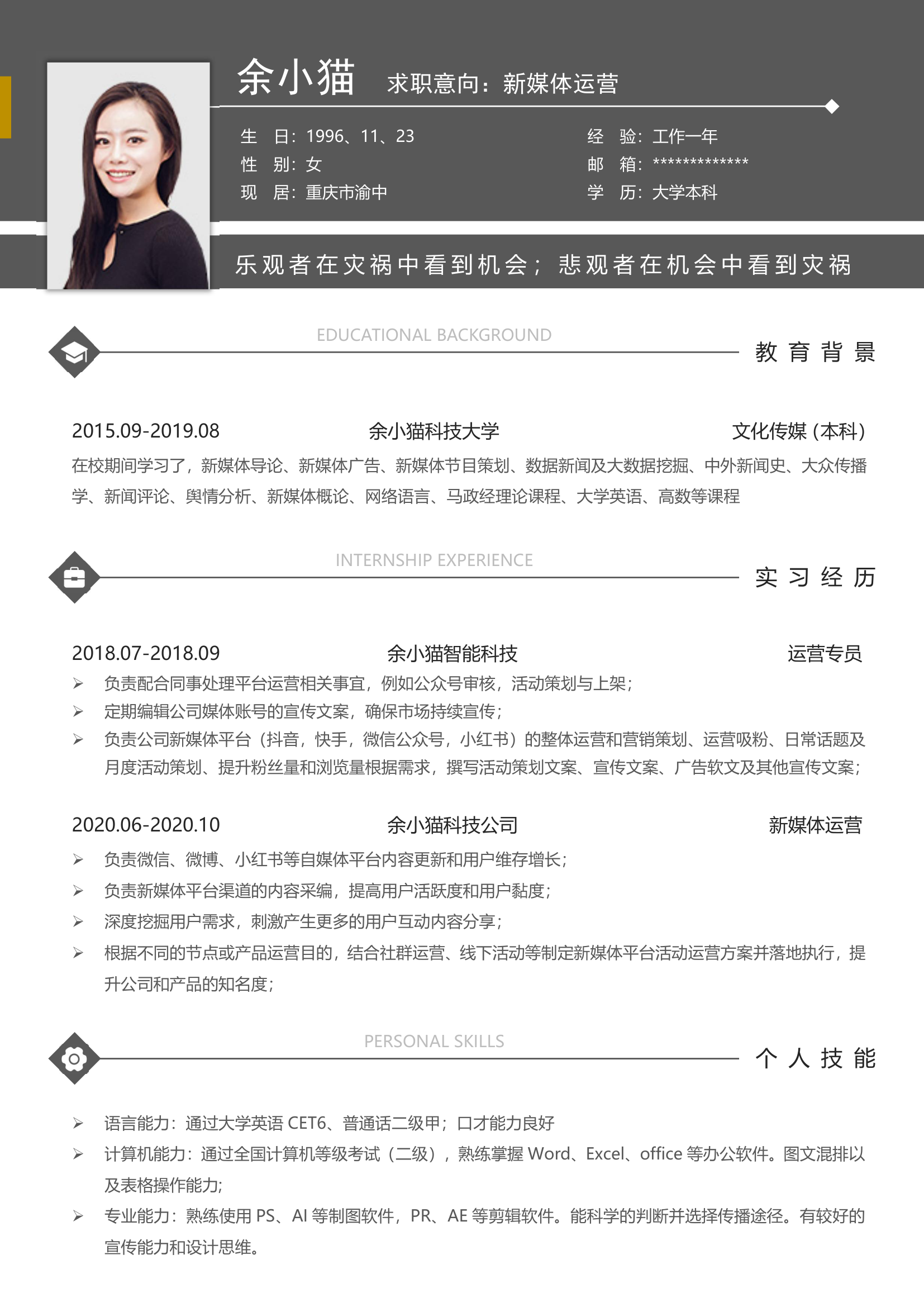 新媒体运营社招简历.docx