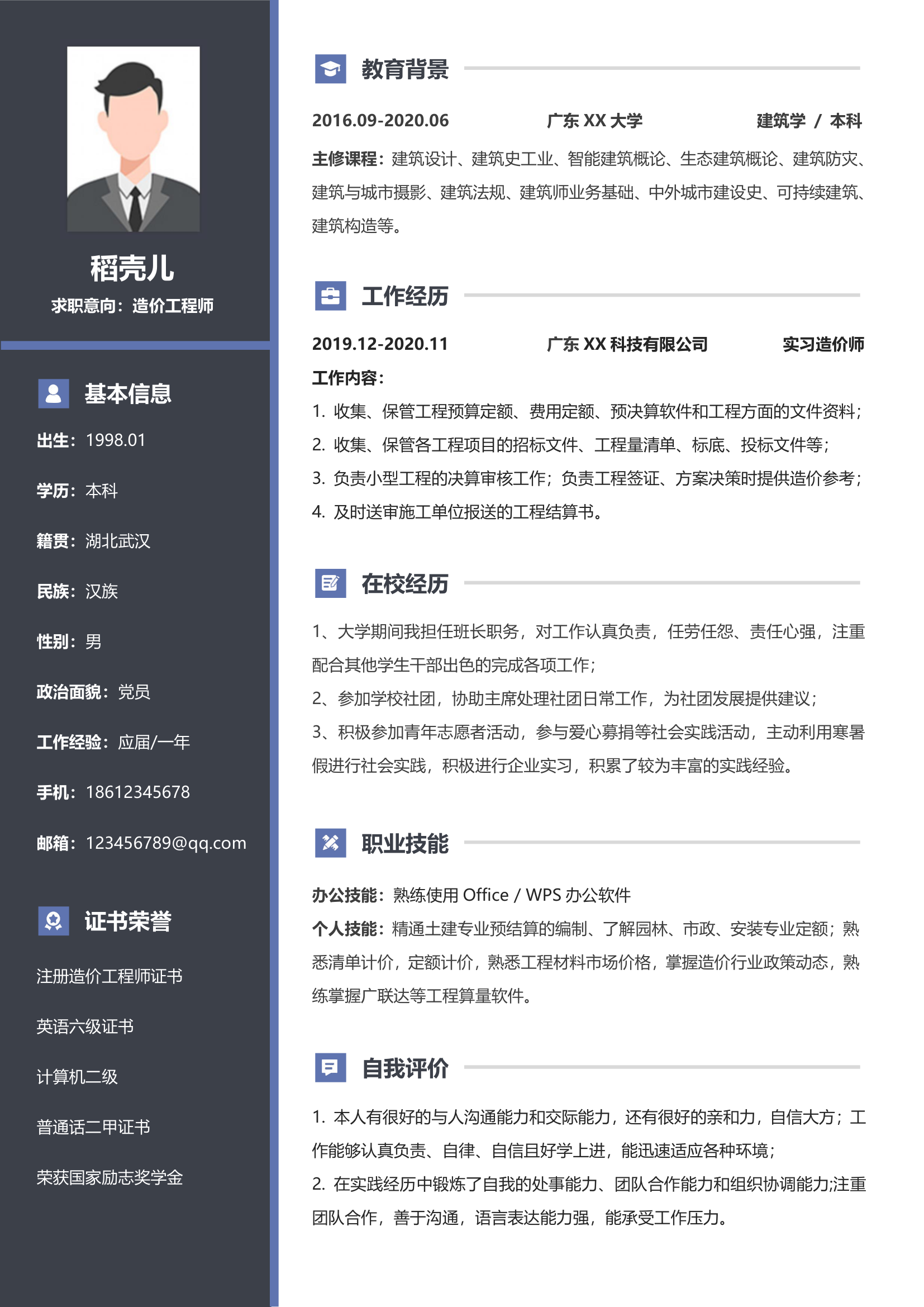 简约造价工程师简历.docx