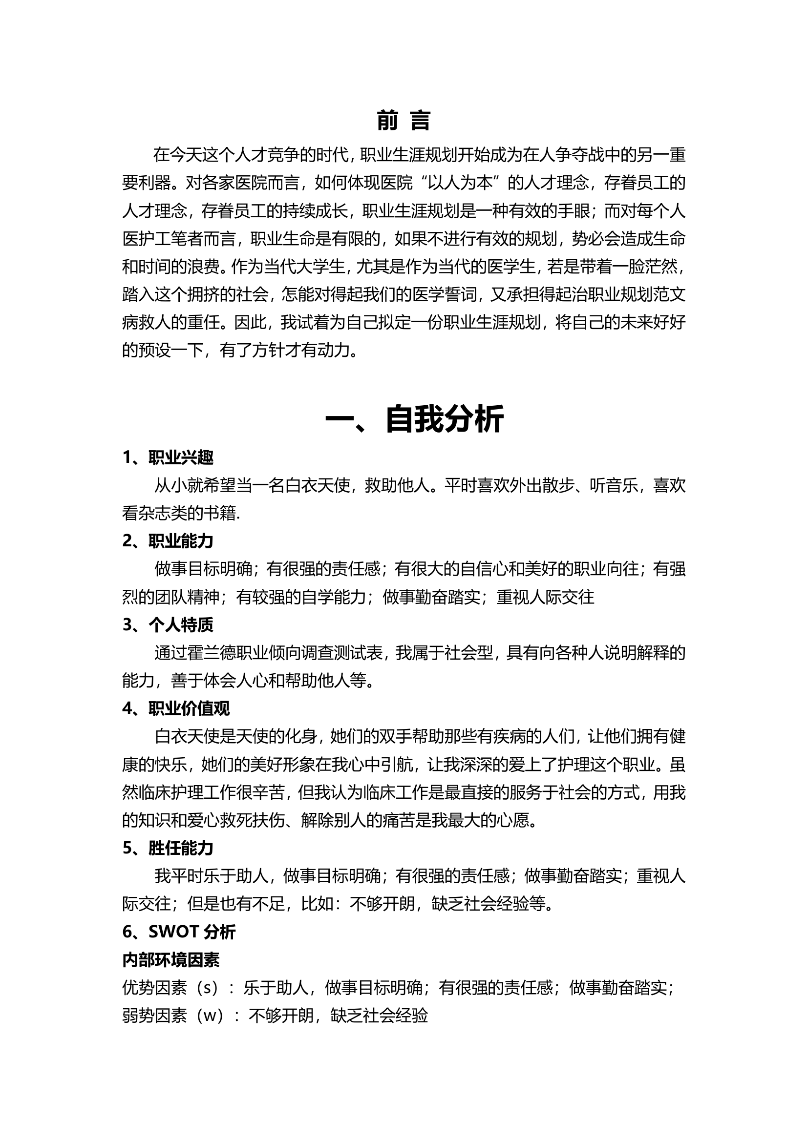 医护专业大学生职业生涯规划书.docx第3页