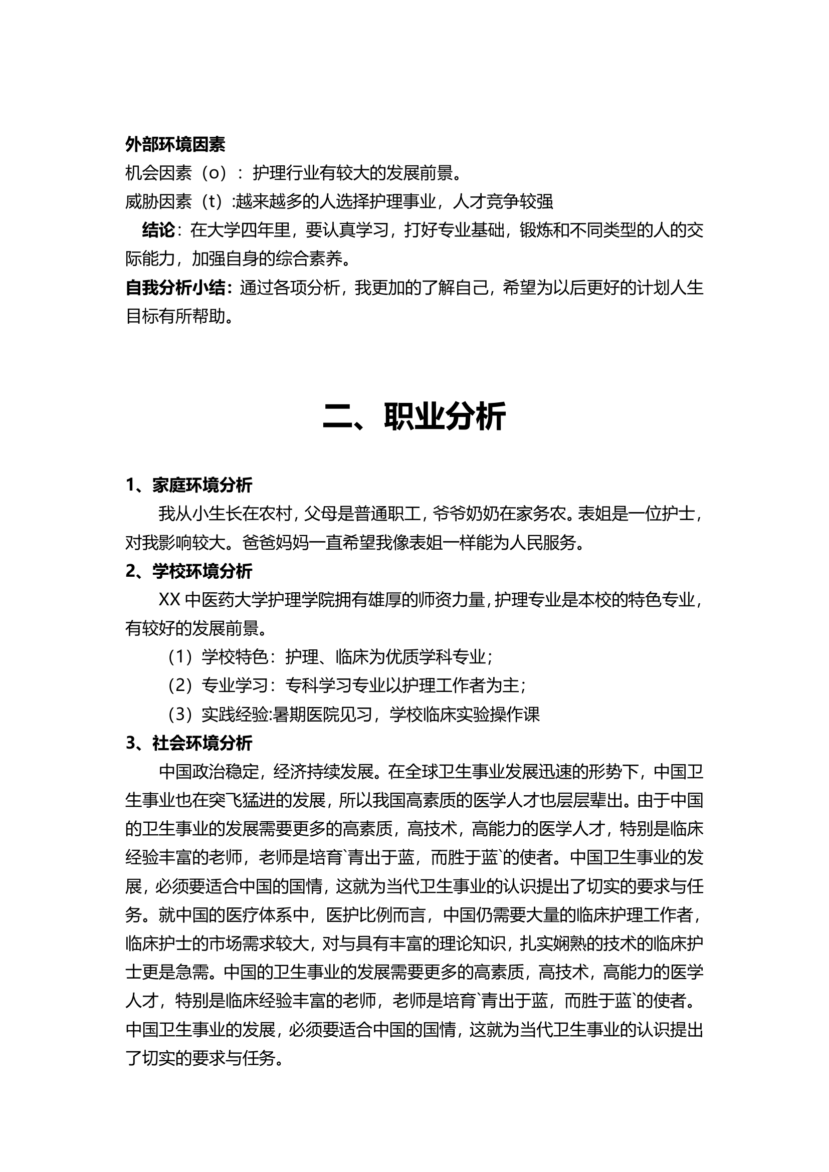 医护专业大学生职业生涯规划书.docx第4页