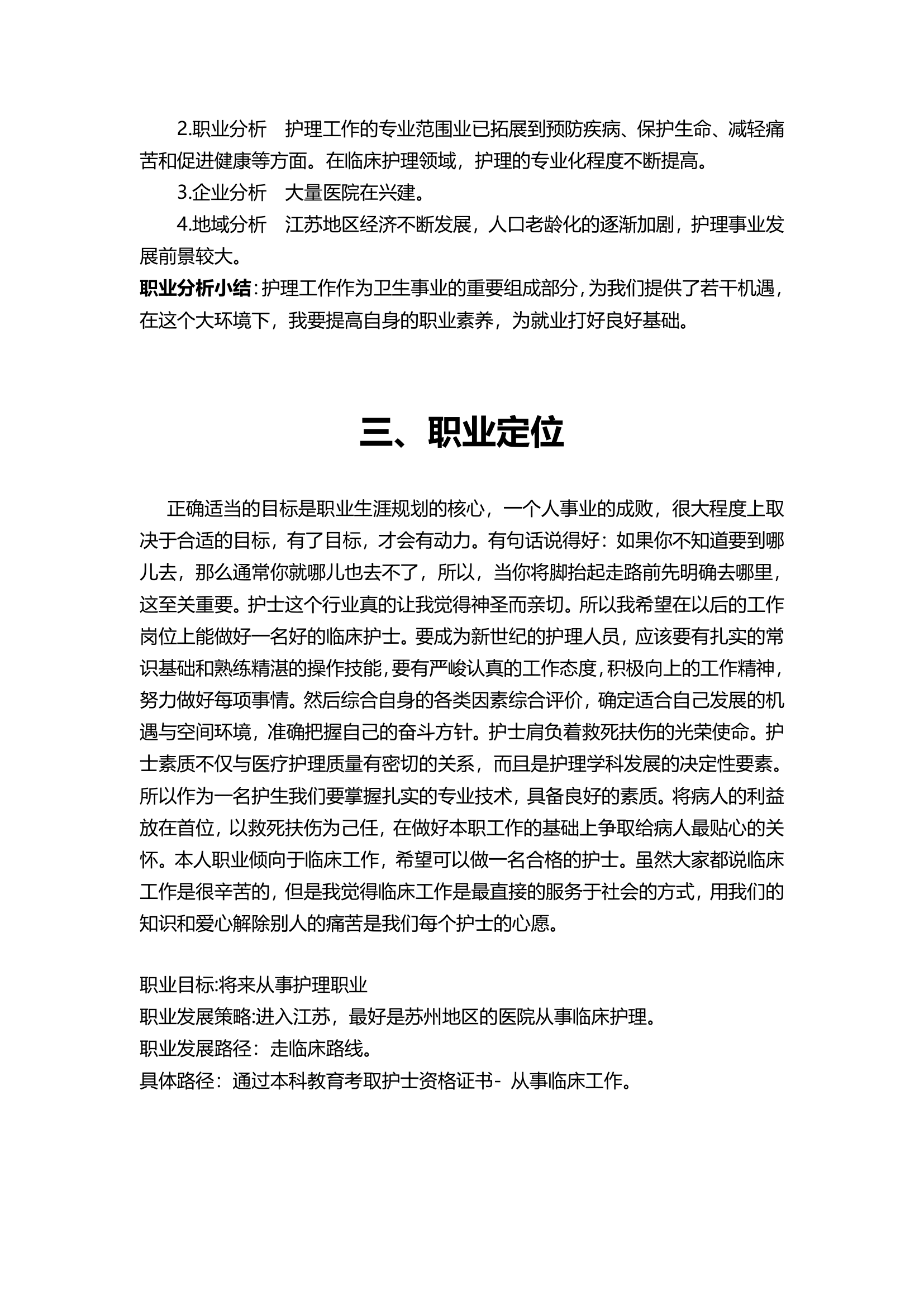 医护专业大学生职业生涯规划书.docx第6页