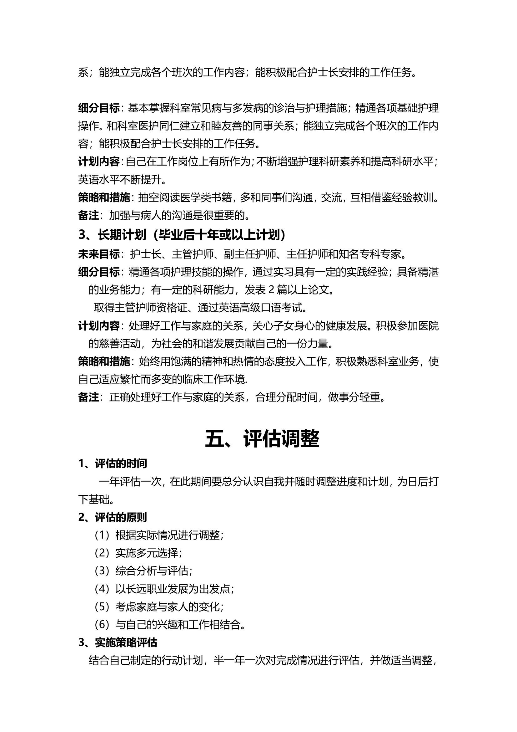 医护专业大学生职业生涯规划书.docx第8页