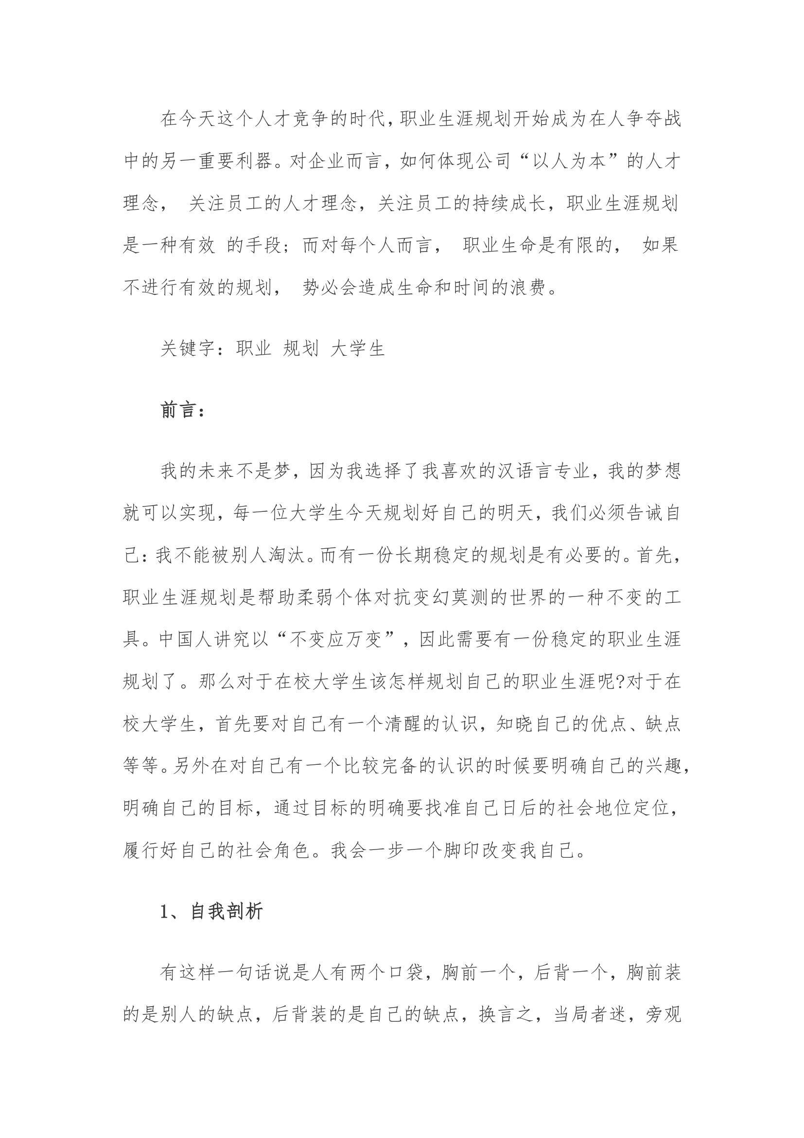 汉语言文学大学生职业生涯规划书.docx第3页