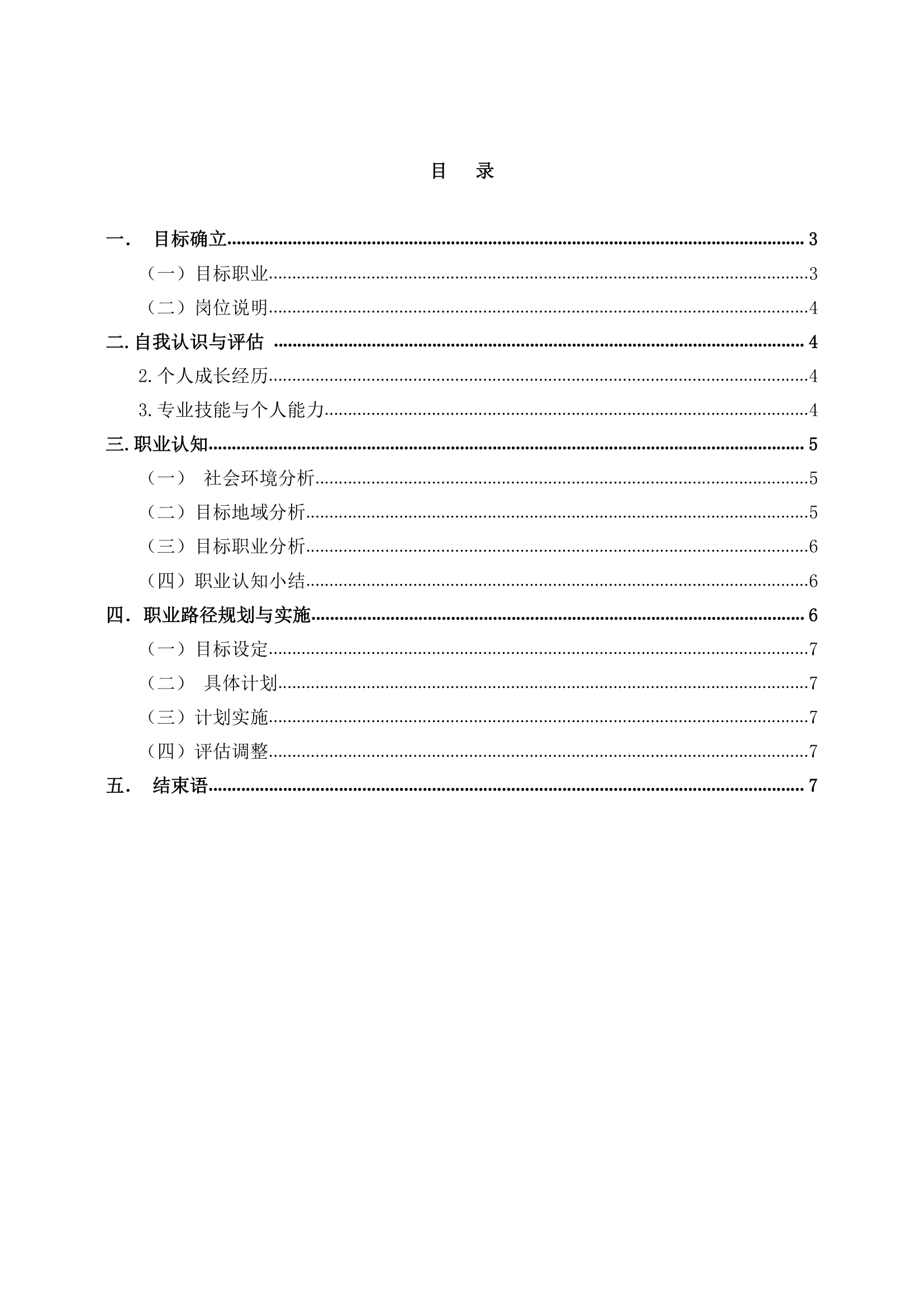 轨道交通专业职业生涯规划书.docx第2页