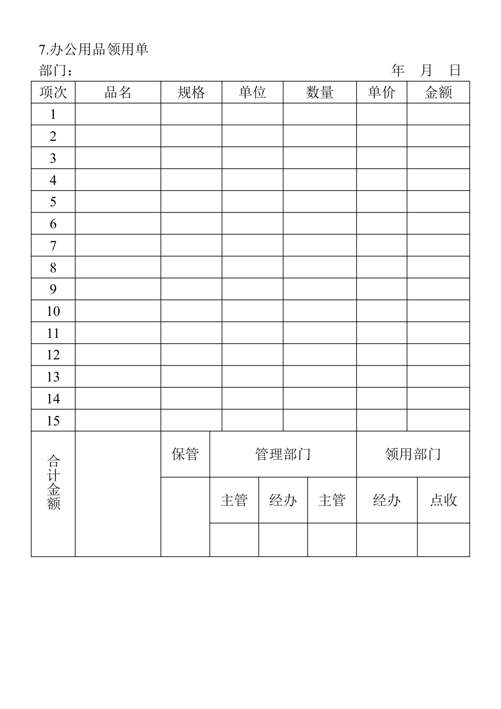 办公室管理表格大全.doc