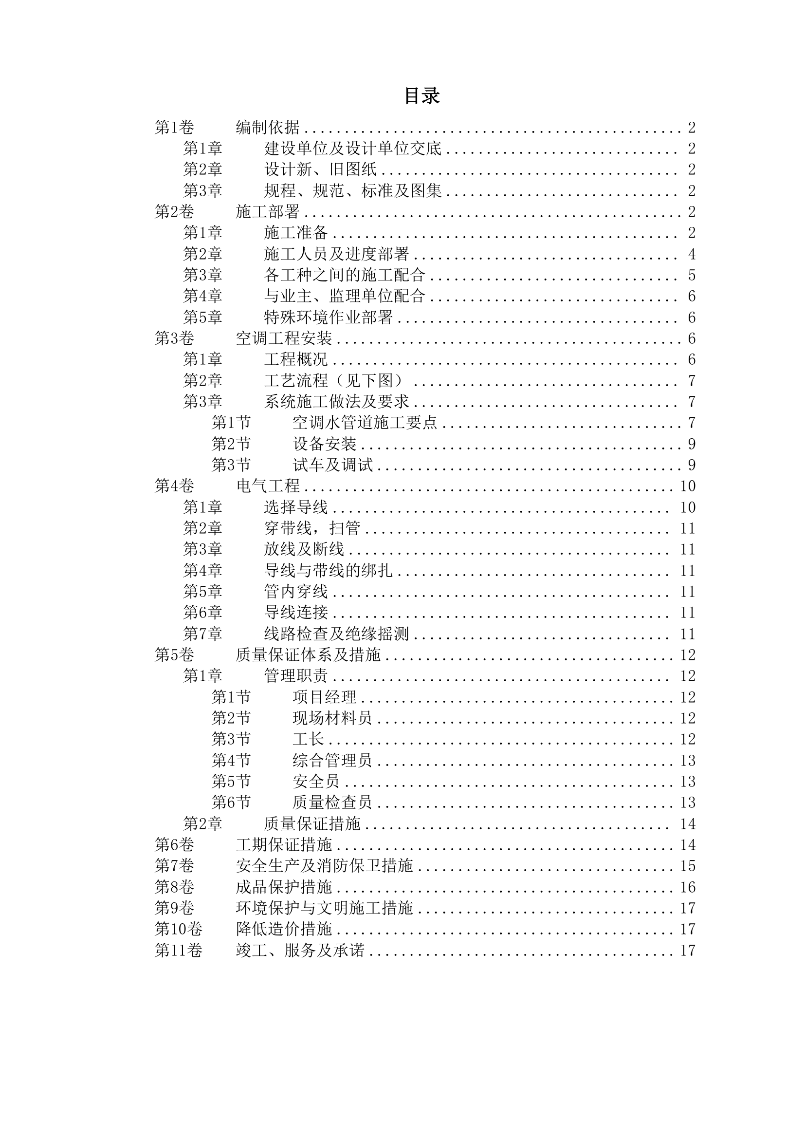 国家某局办公楼空调改造工程施工方案.doc